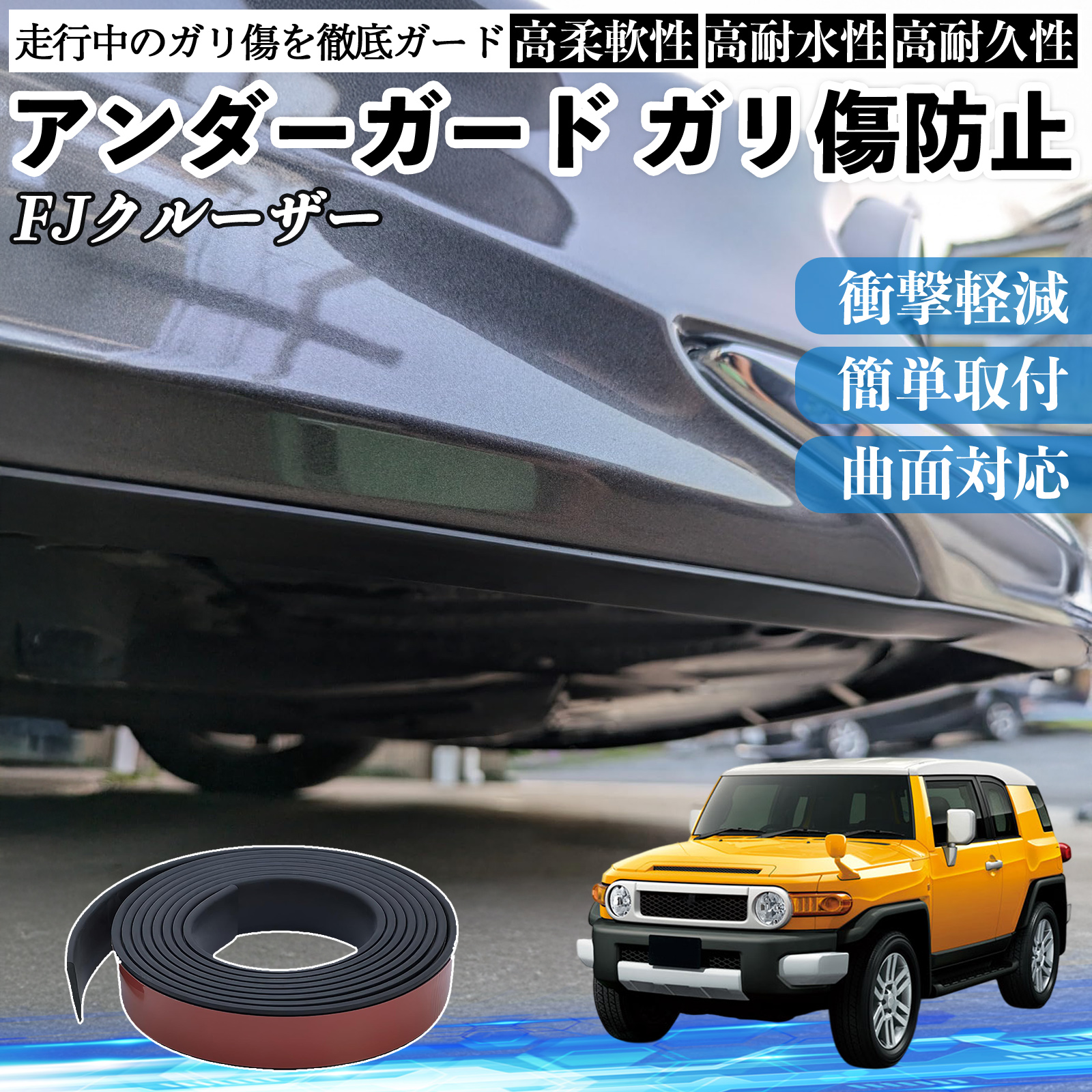 トヨタ FJクルーザー アンダーガード ガリ傷防止 アンダープロテクター