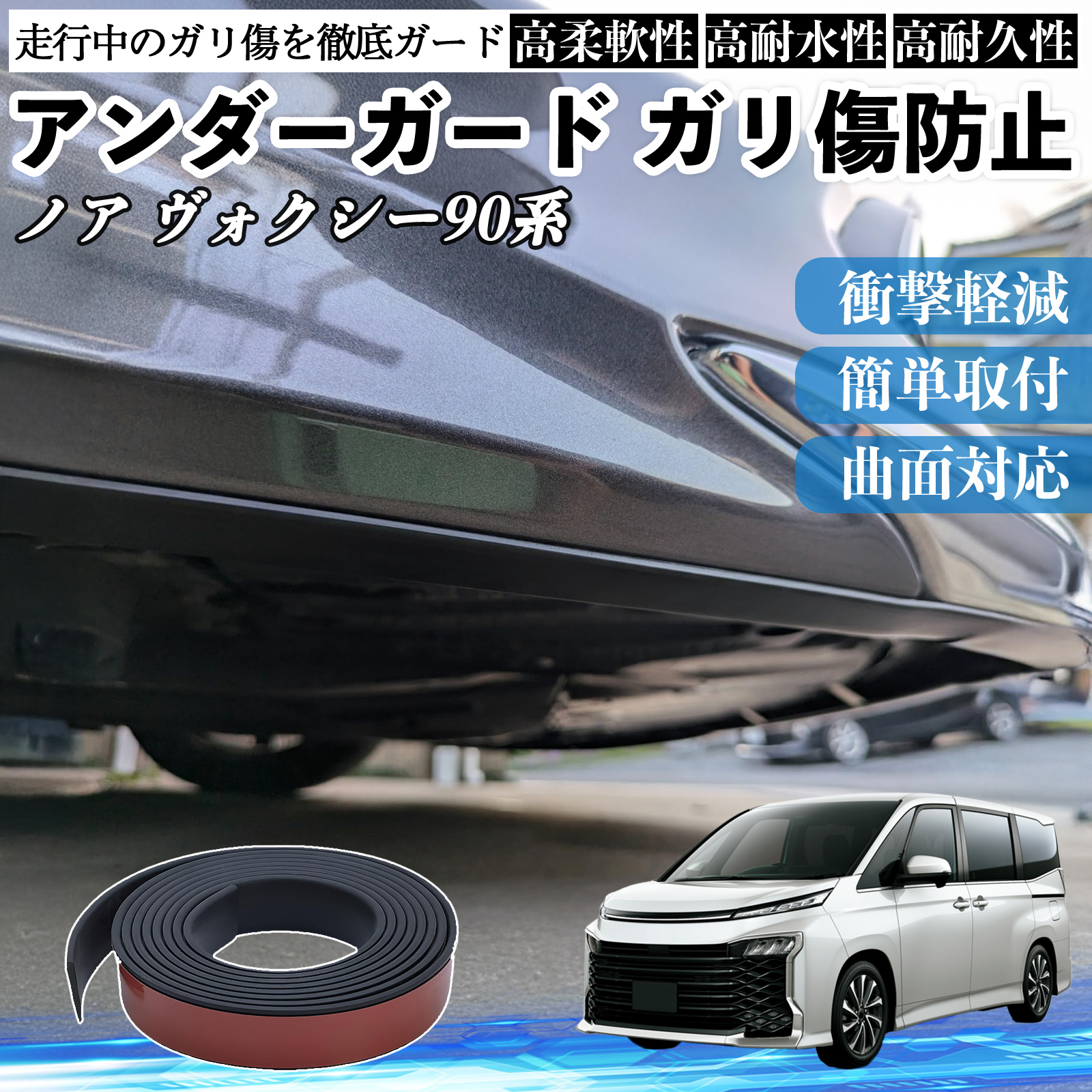 トヨタ ノア ヴォクシー 90系 アンダーガード ガリ傷防止 アンダープロテクター バンパーガード エアロガード モール 傷隠し WeCar | 