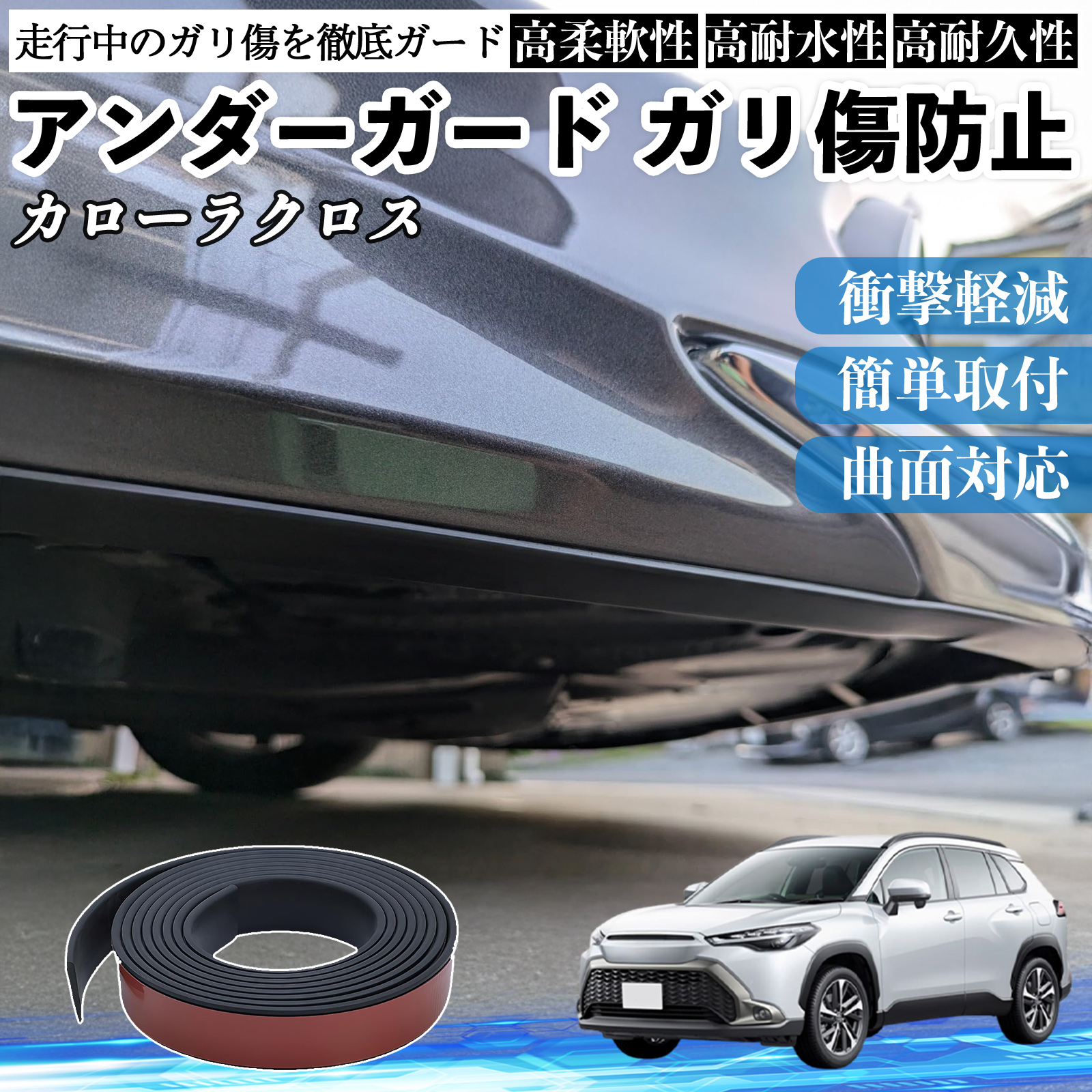 トヨタ カローラクロス アンダーガード ガリ傷防止 アンダー