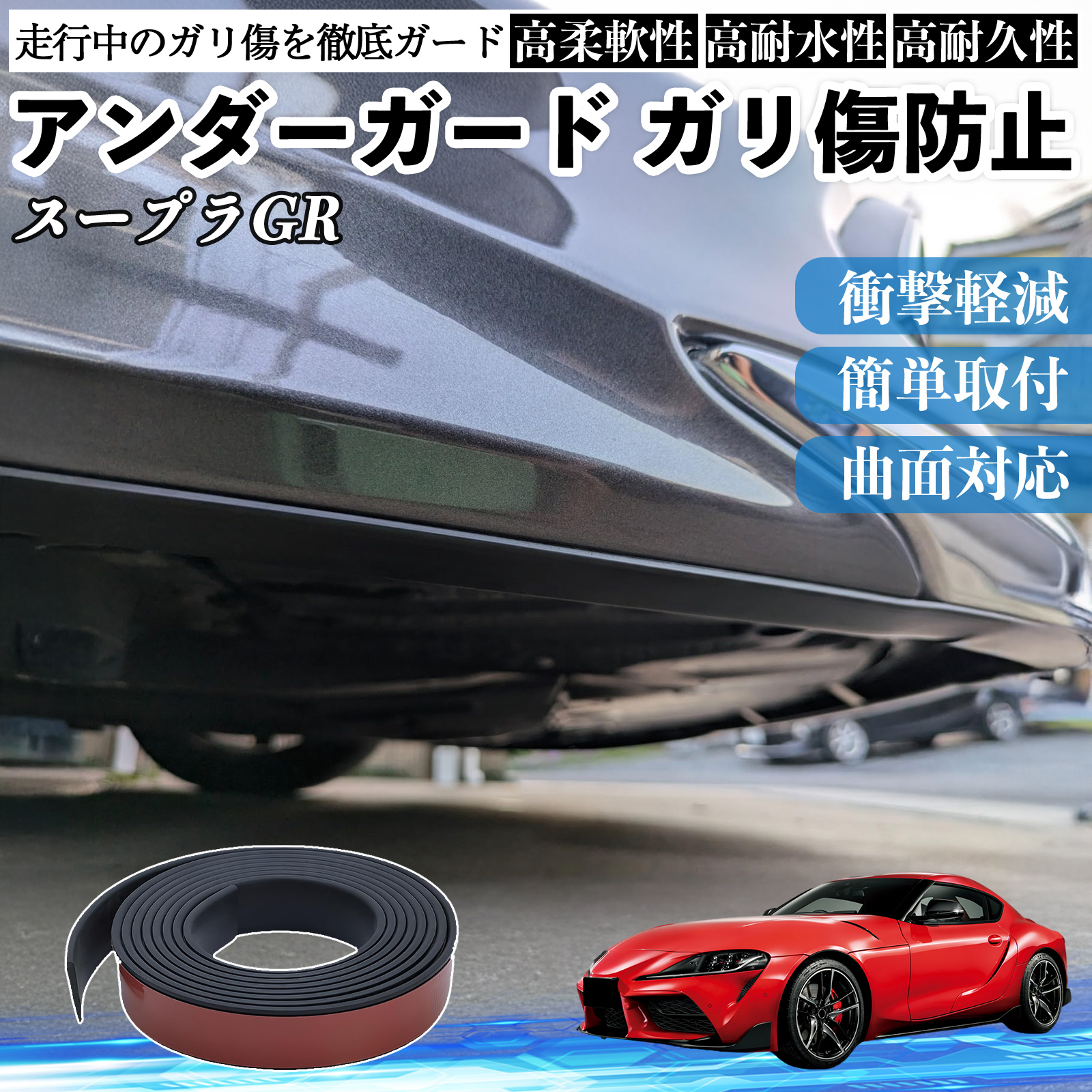 車ボディカバー、ひょう防止車カバー 適用トヨタスープラ GR A90 A91 MK5, 雨 雪 埃 紫外線 防止 黄砂 潮風 対策, トヨタ スープラ GR A90 A91 MK5 アンダーガード ガリ傷防止 アンダープロテクター バンパーガード エアロガード モール 傷隠し  WeCar
