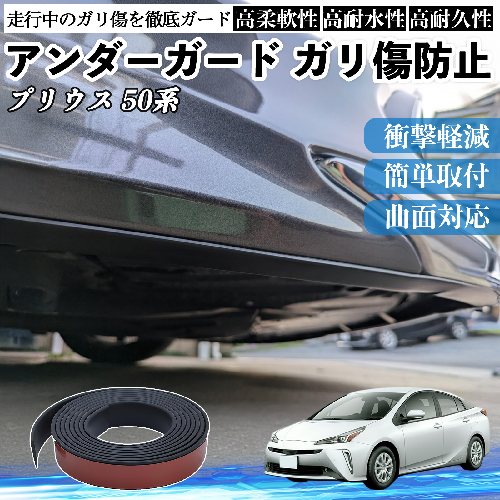 トヨタ プリウス 50系 アンダーガード ガリ傷防止 アンダー
