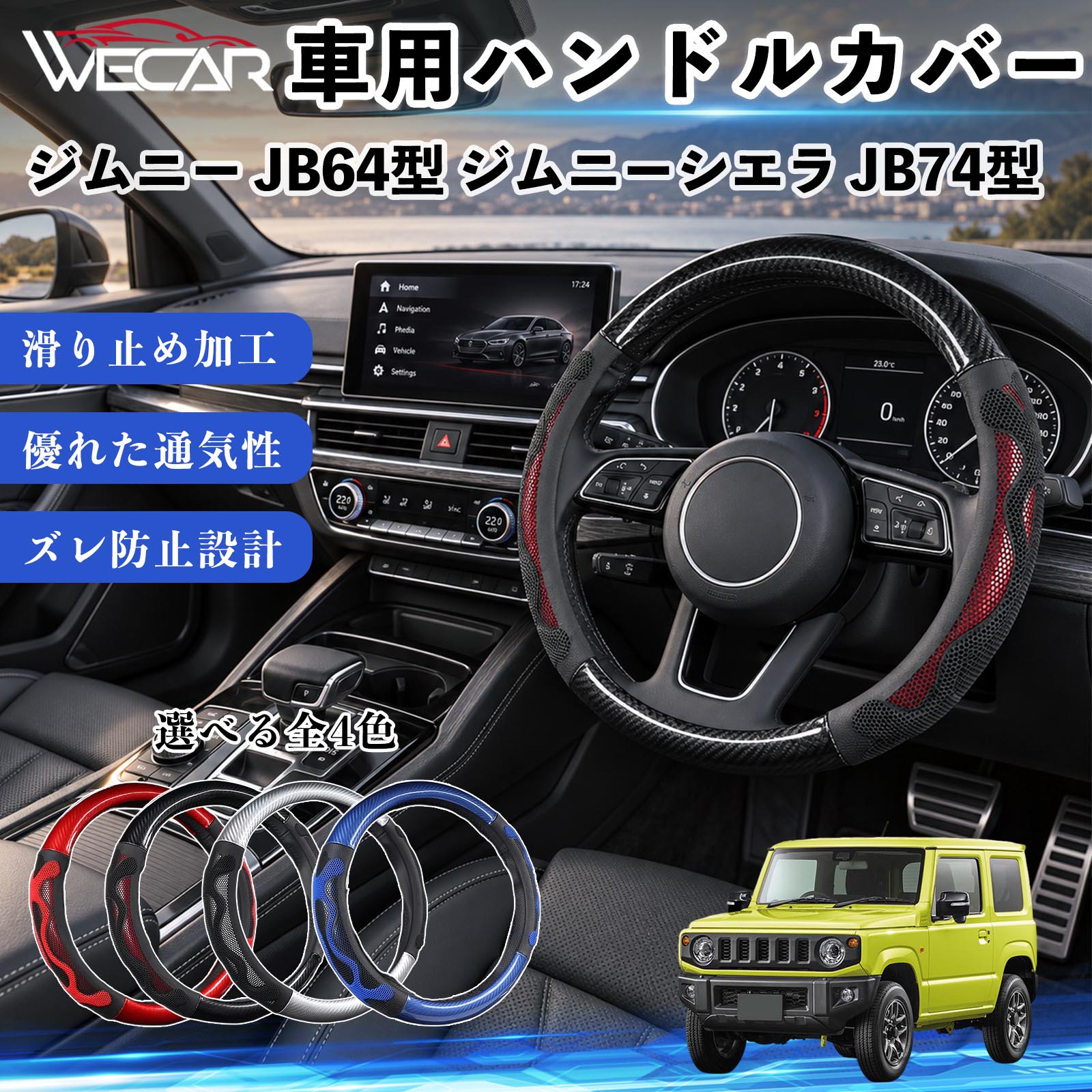 スズキ ジムニー JB64型 ジムニーシエラ JB74型 互換性 ハンドルカバー