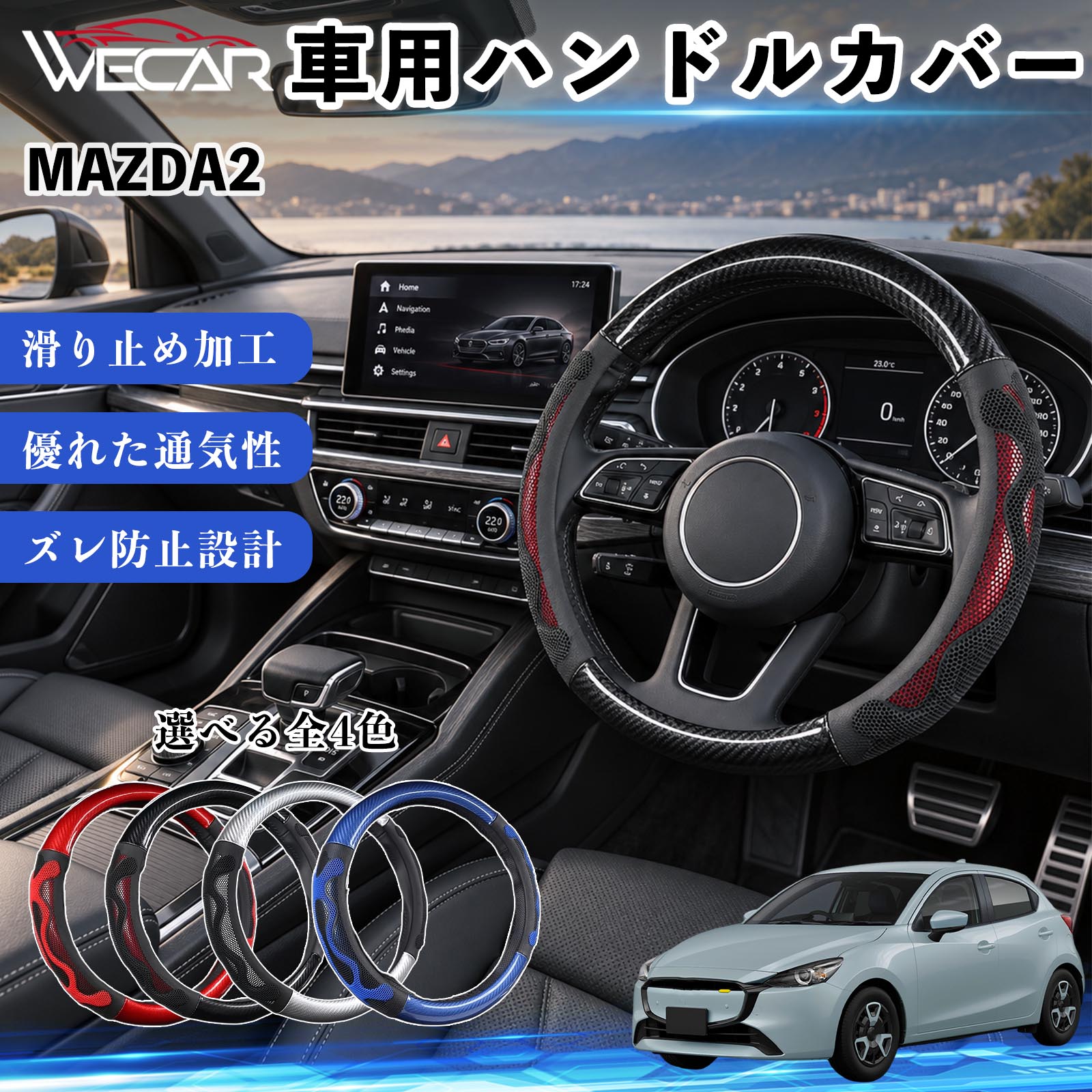 �}�c�_ MAZDA2 �݊��� �n���h���J�o�[ �ԗp �X�e�A�����O�J�o�[ O�^ �y������ ����~�� ����h�~ ������� �J�[�{���� 3D�O���b�v WeCar
