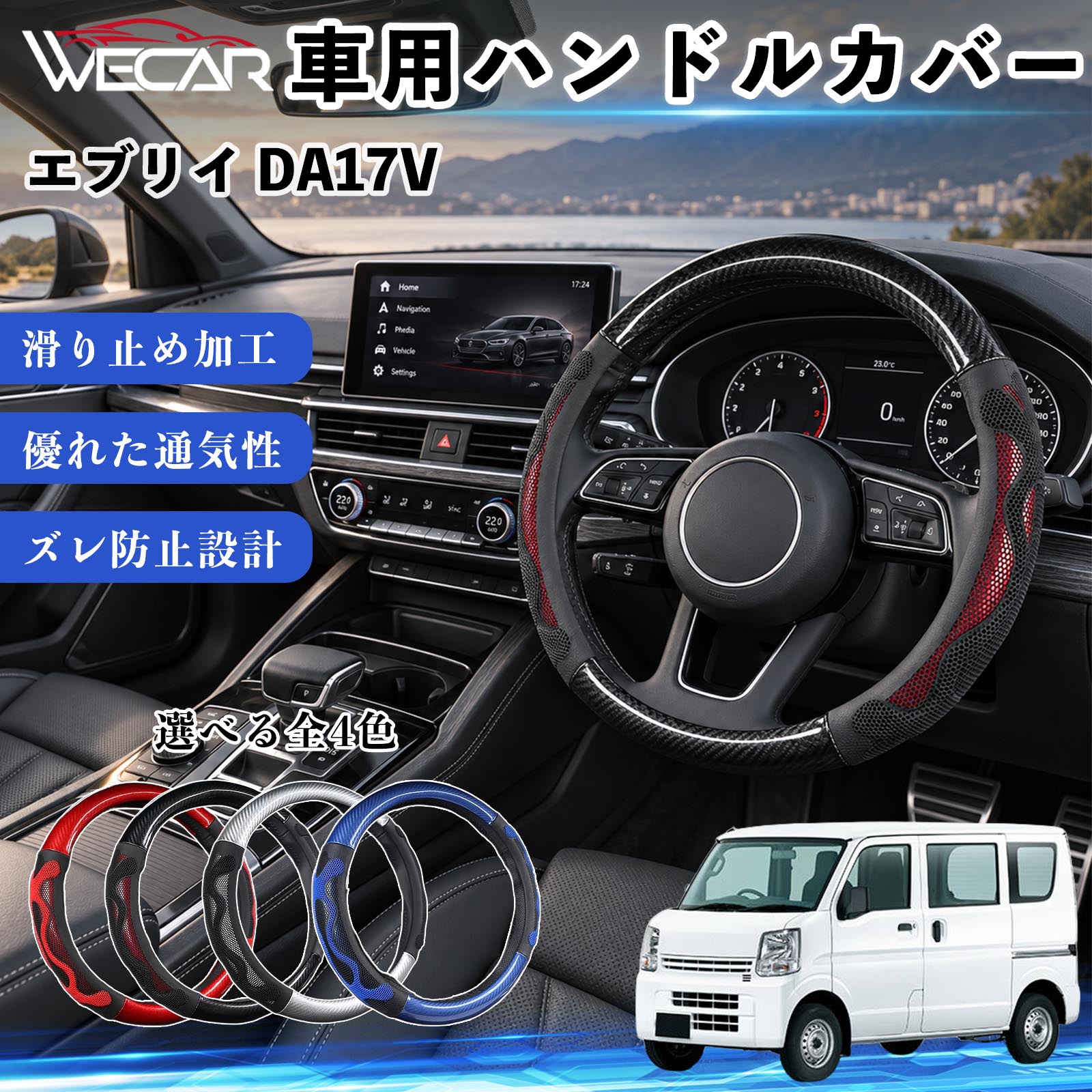 �X�Y�L �G�u���C DA17V �݊��� �n���h���J�o�[ �ԗp �X�e�A�����O�J�o�[ O�^ ����~�� ����h�~ ������� �J�[�{���� 3D�O���b�v WeCar