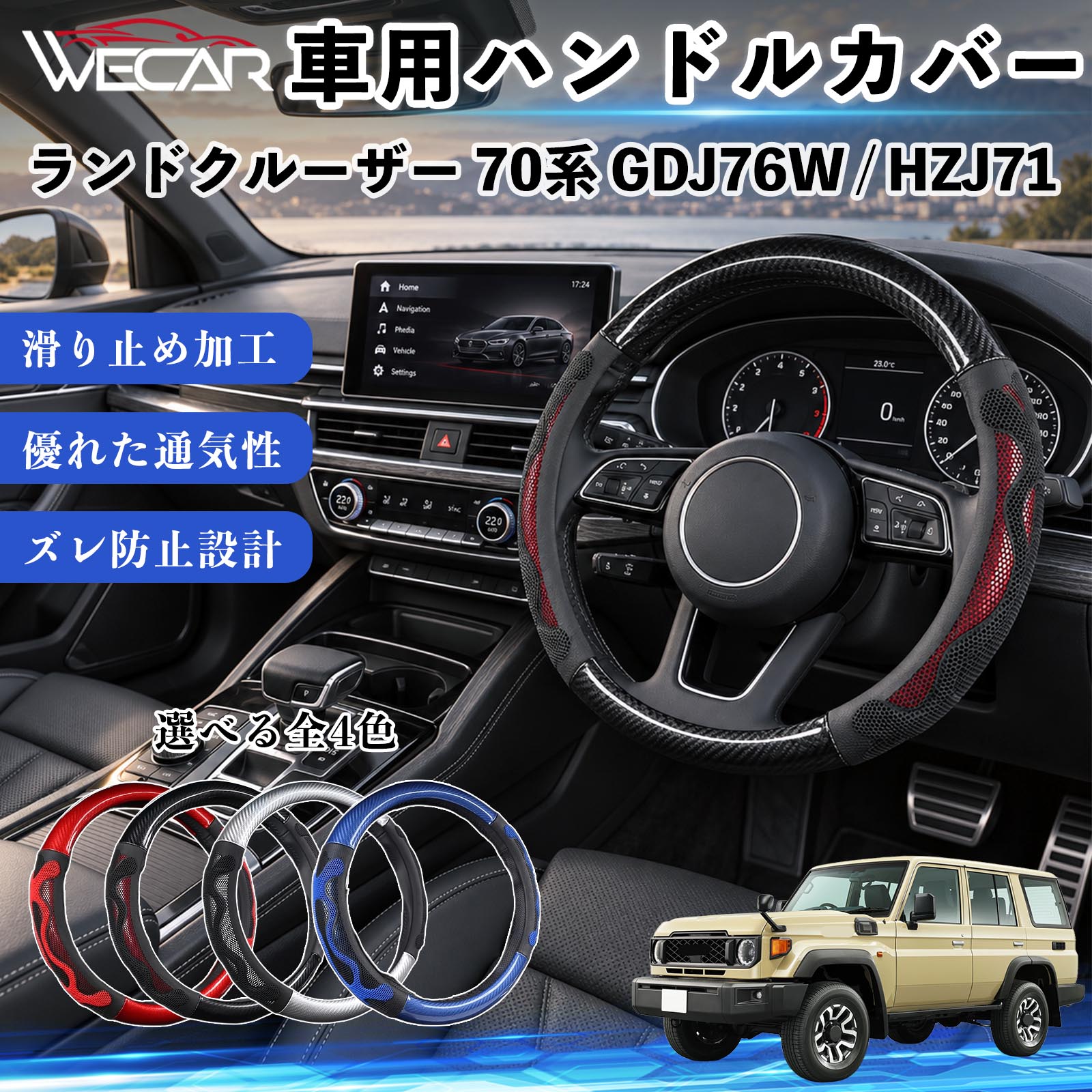 トヨタ ランドクルーザー 70系 GDJ76W / HZJ71 互換性 ハンドルカバー