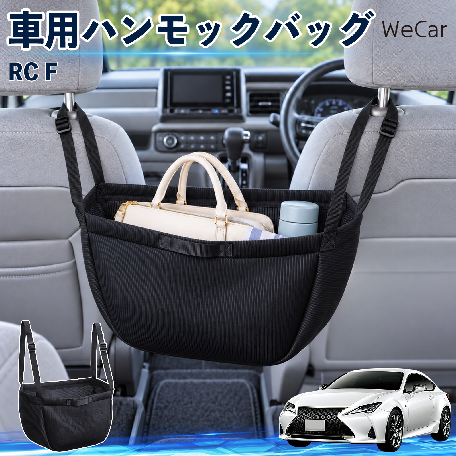 レクサス RC F 互換性 車の収納バッグ 車用 ハンモックバッグ 後部座席 ヘッドレスト 収納 吊り下げ 長さ調節 WeCar | 