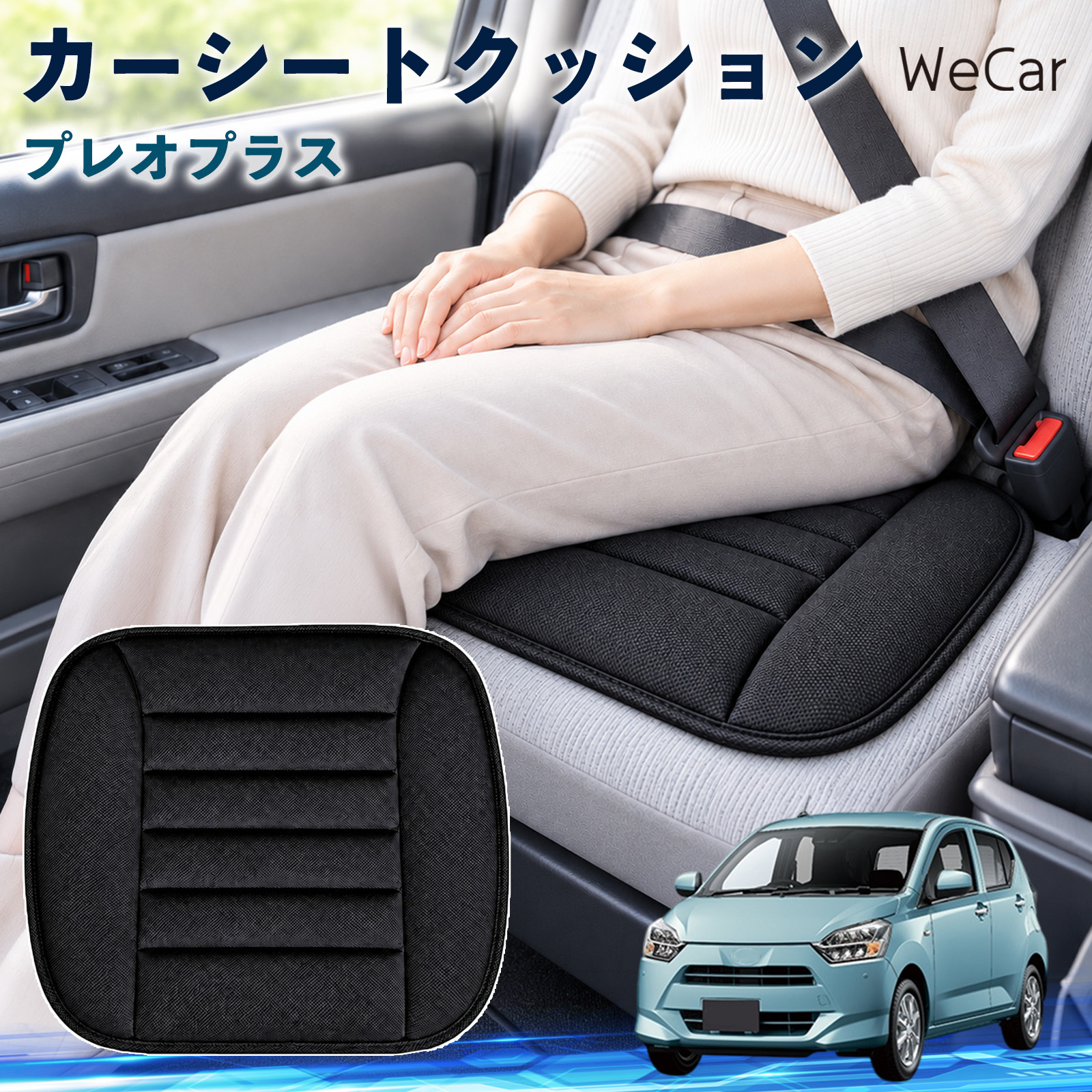 スバル プレオプラス 互換性 カーシートクッション 車用 座布団 低反発 通気性 ストッパー 丸洗い 運転席 助手席 後部座席 長距離 WeCar | 