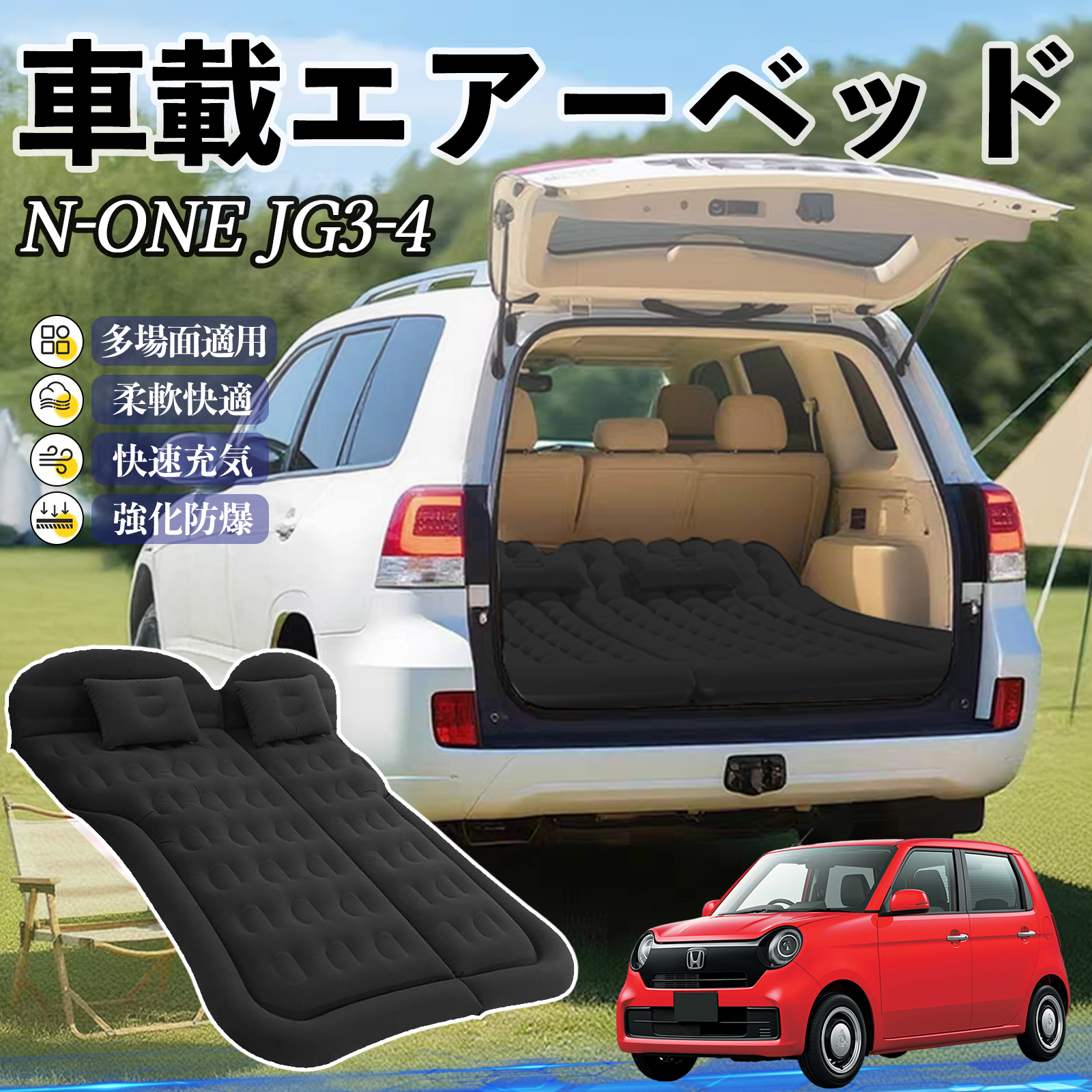 本田 N-ONE JG3 JG4 車中泊マット エアーベッド エアーマット カー