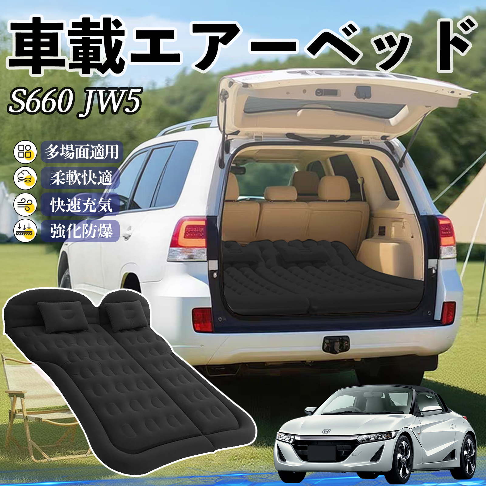 本田 S660 JW5 車中泊マット エアーベッド エアーマット カー