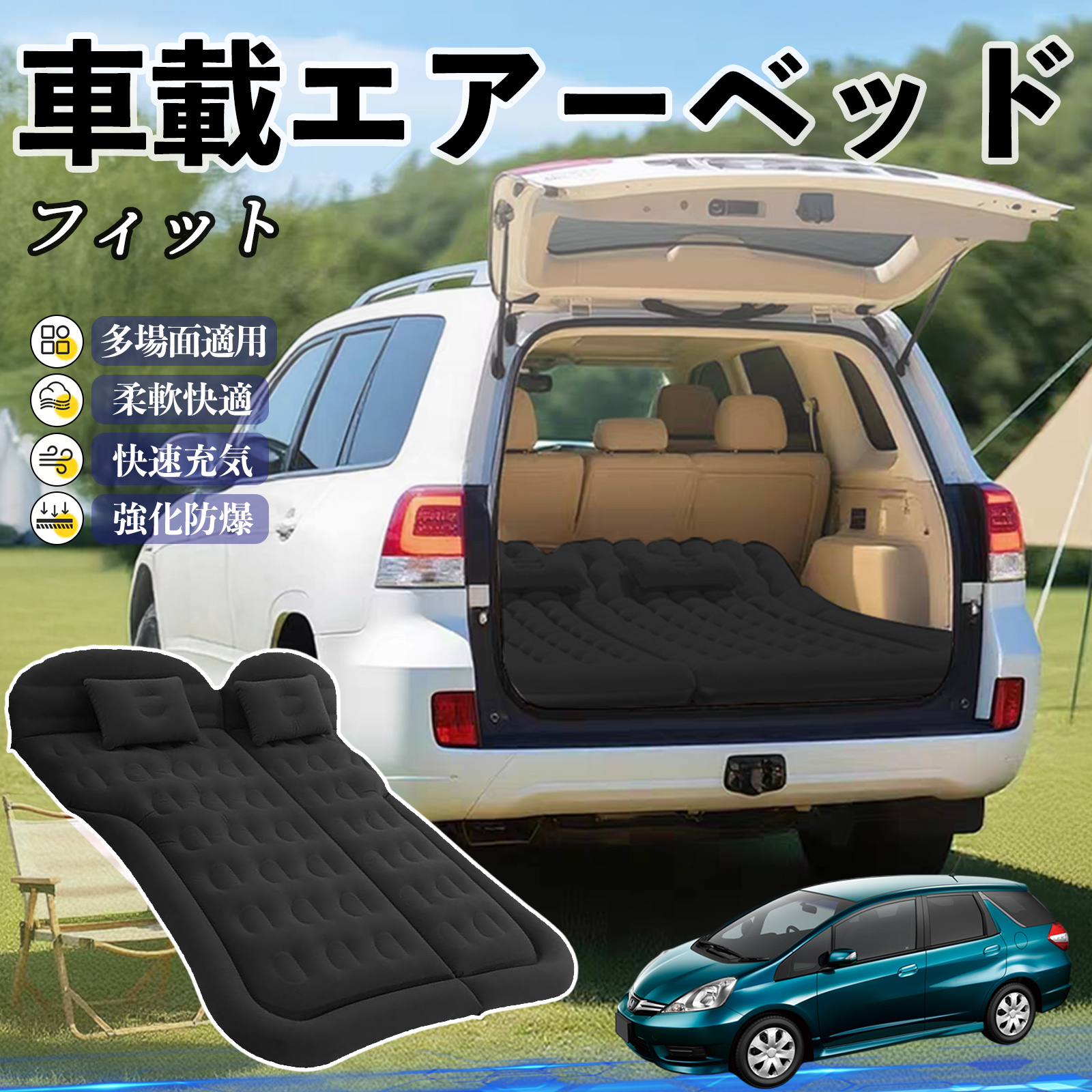 本田 フィット シャトル GP系 車中泊マット エアーベッド エアーマット