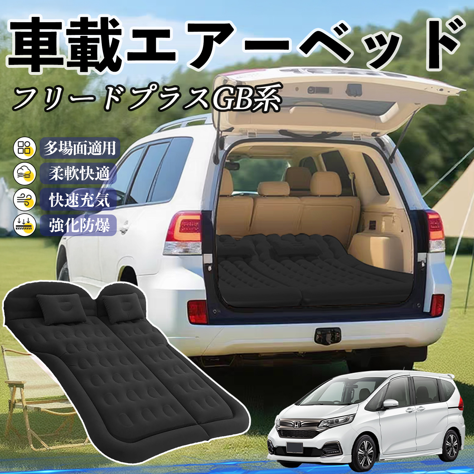 本田 フリードプラス GB系 車中泊マット エアーベッド エアーマット