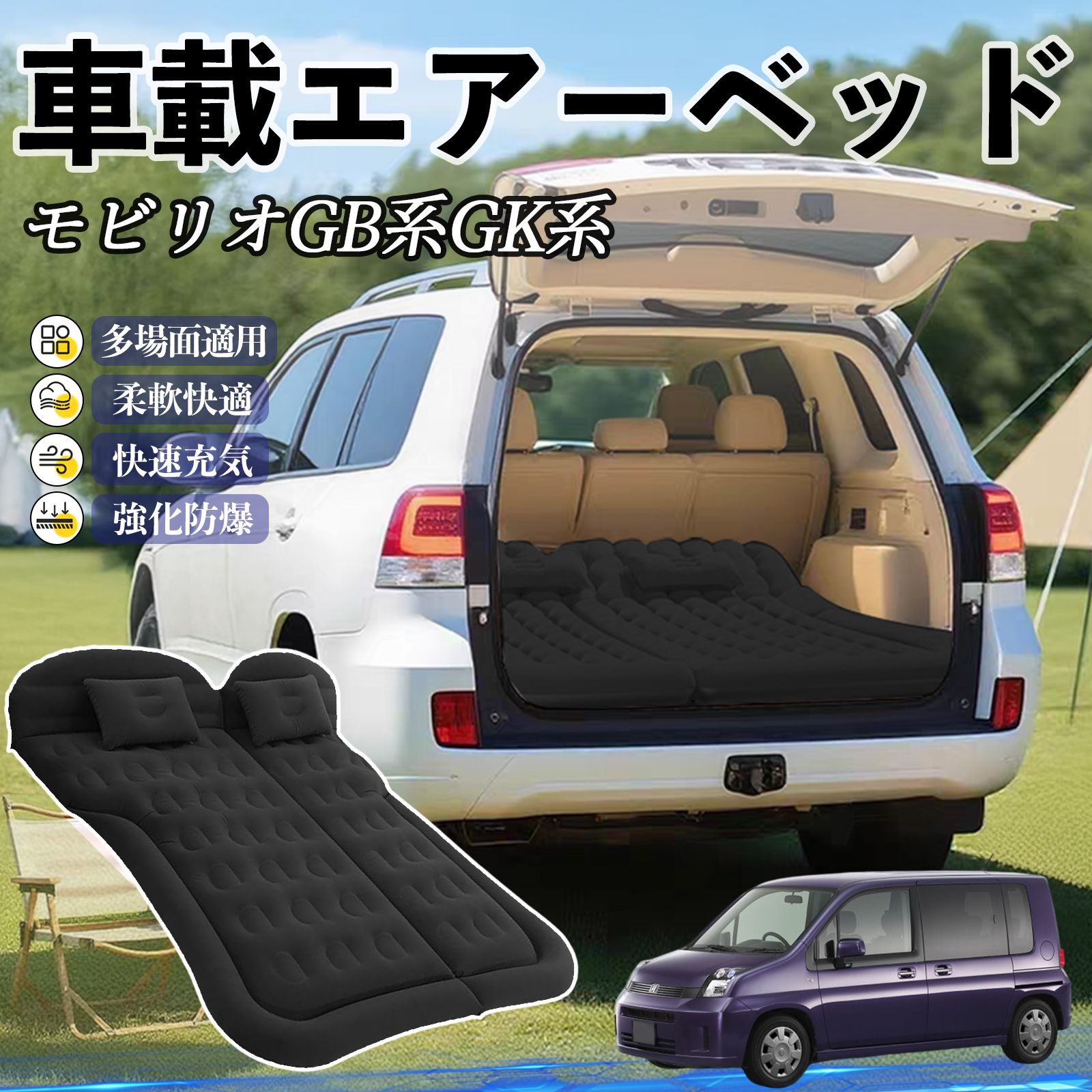 本田 モビリオ モビリオスパイク GB系 GK系 車中泊マット エアーベッド 