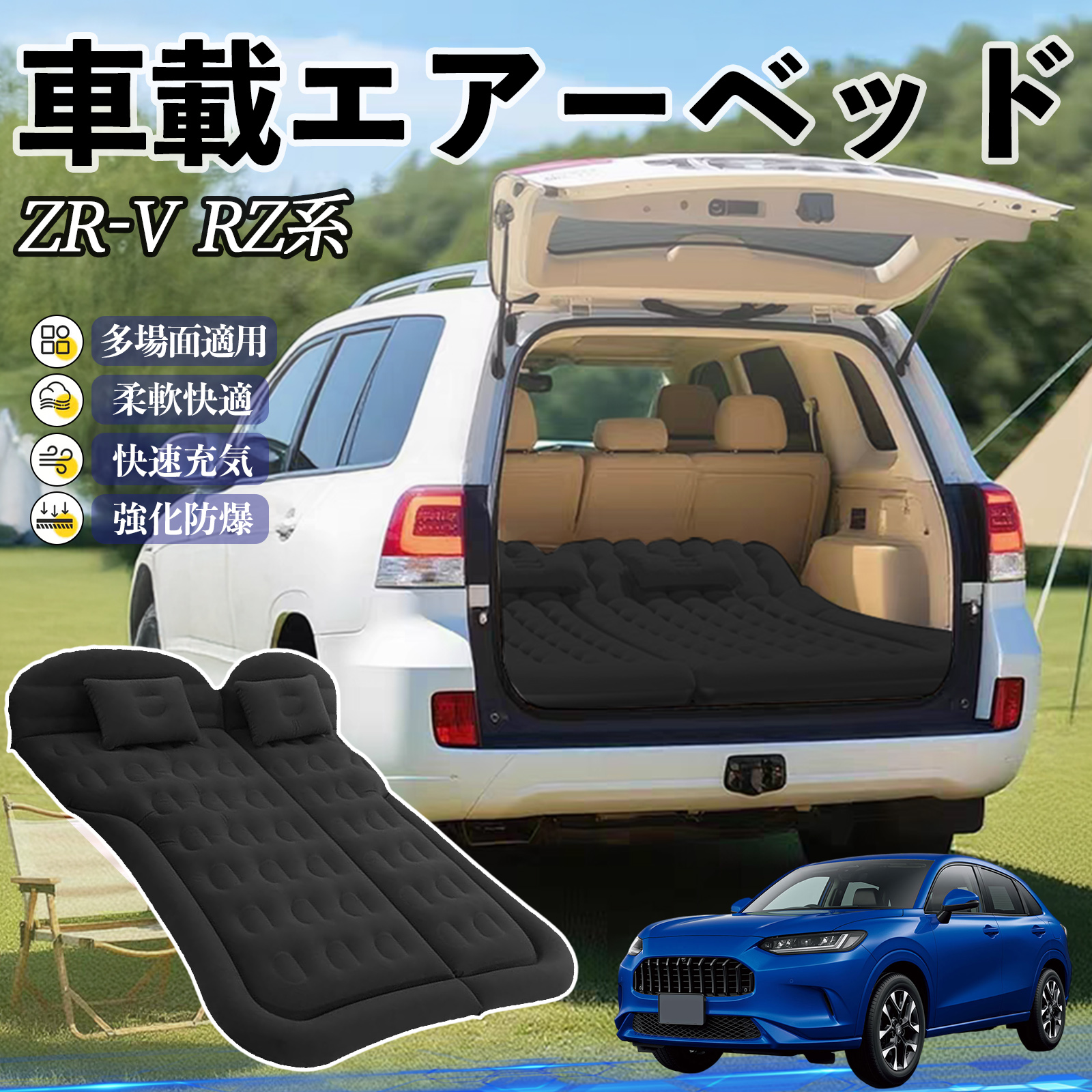 本田 ZR-V RZ系 ZRV RZ3 RZ4 RZ5 RZ6 車中泊マット エアーベッド