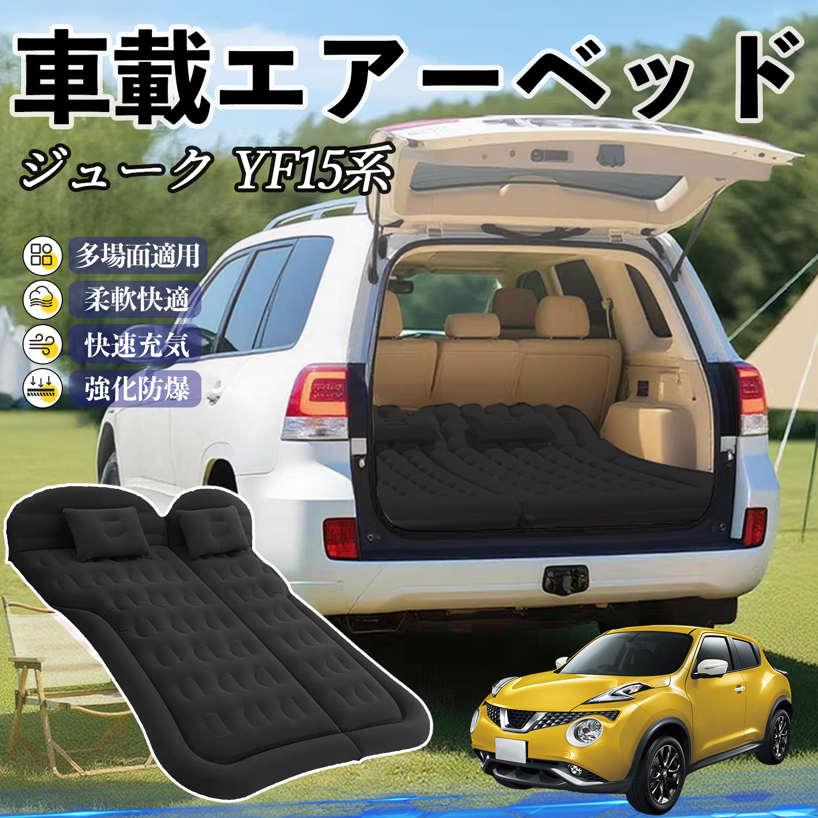 日産 ジュークYF15系 車中泊マット エアーベッド エアーマット カー