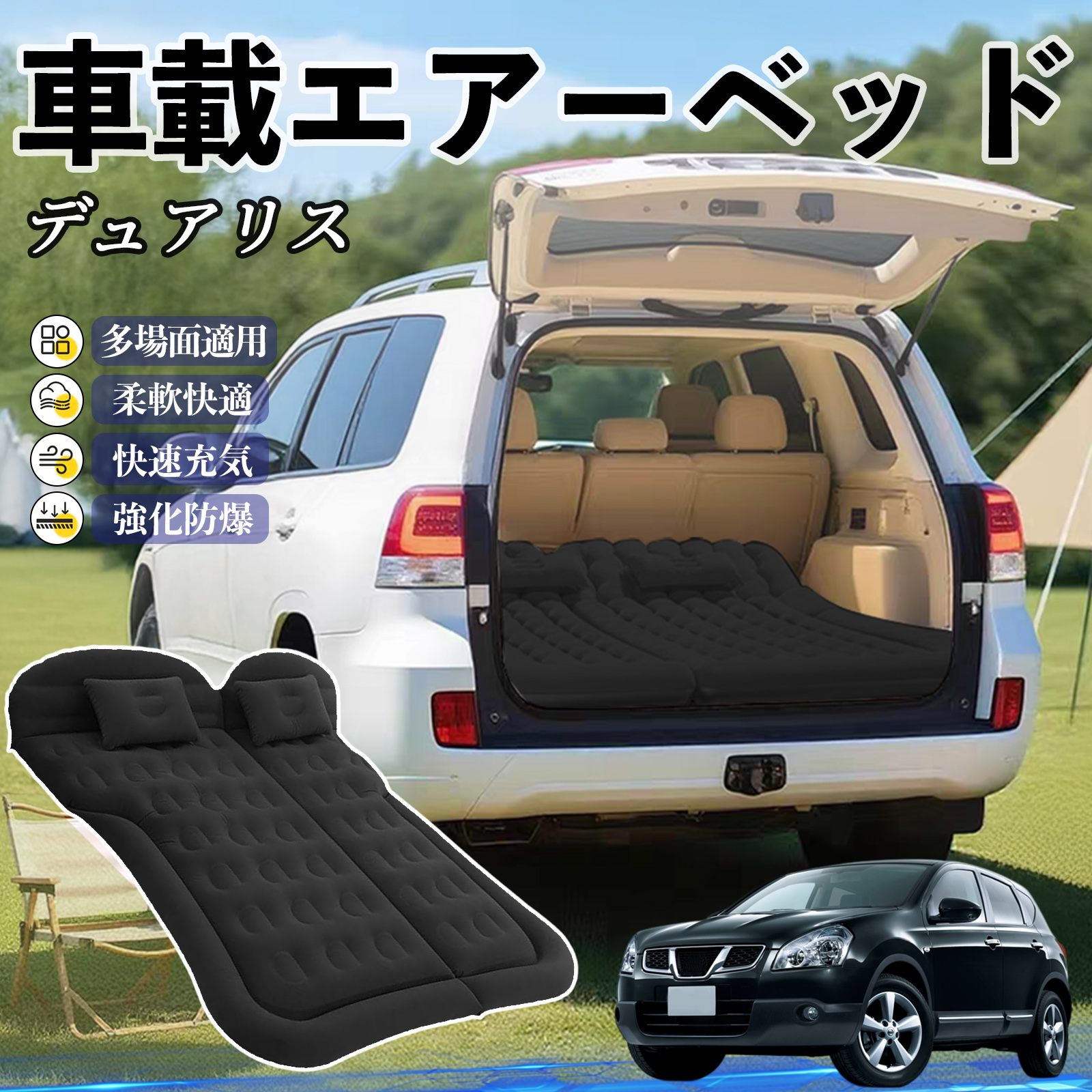日産 デュアリスJ10 車中泊マット エアーベッド エアーマット カー