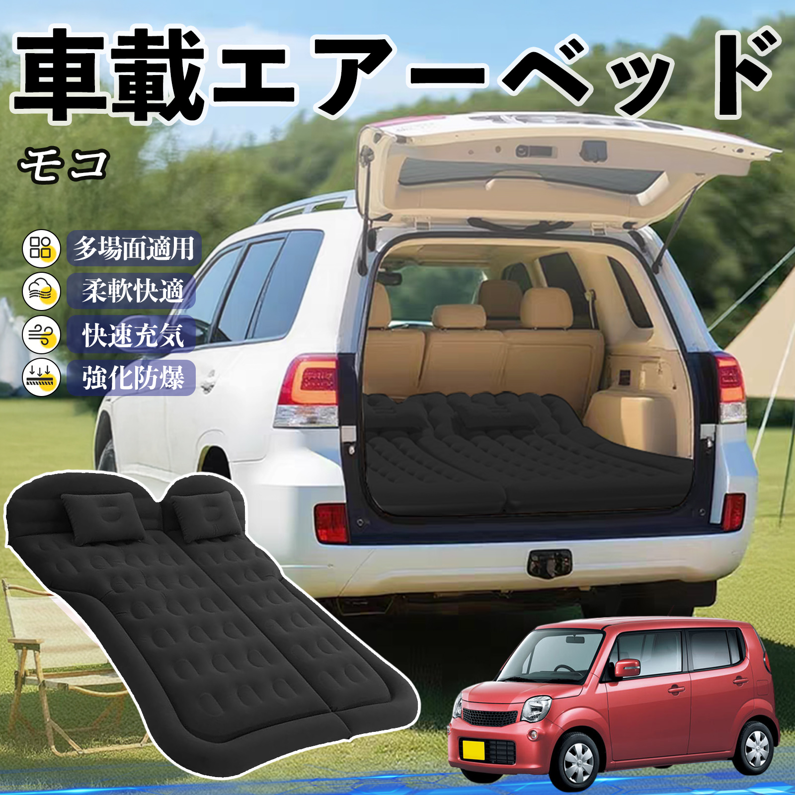 日産 モコ MG33S MG22S 車中泊マット エアーベッド エアーマット カー