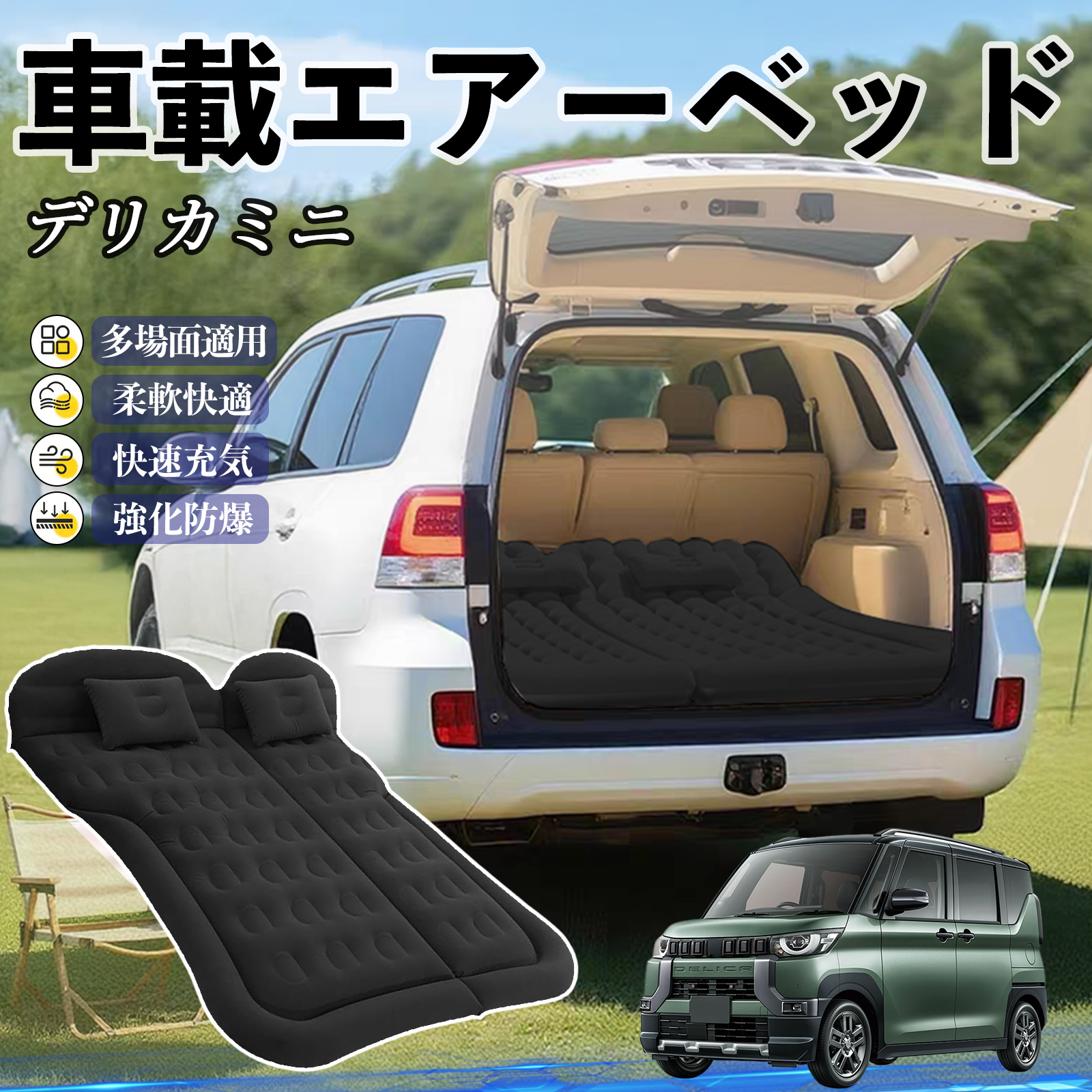 三菱 デリカミニ B34A B35A B37A B38A 車中泊マット エアーベッド