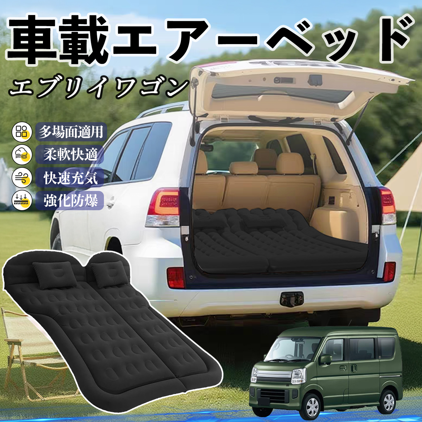 スズキ エブリイワゴン 車中泊マット エアーベッド エアーマット カー