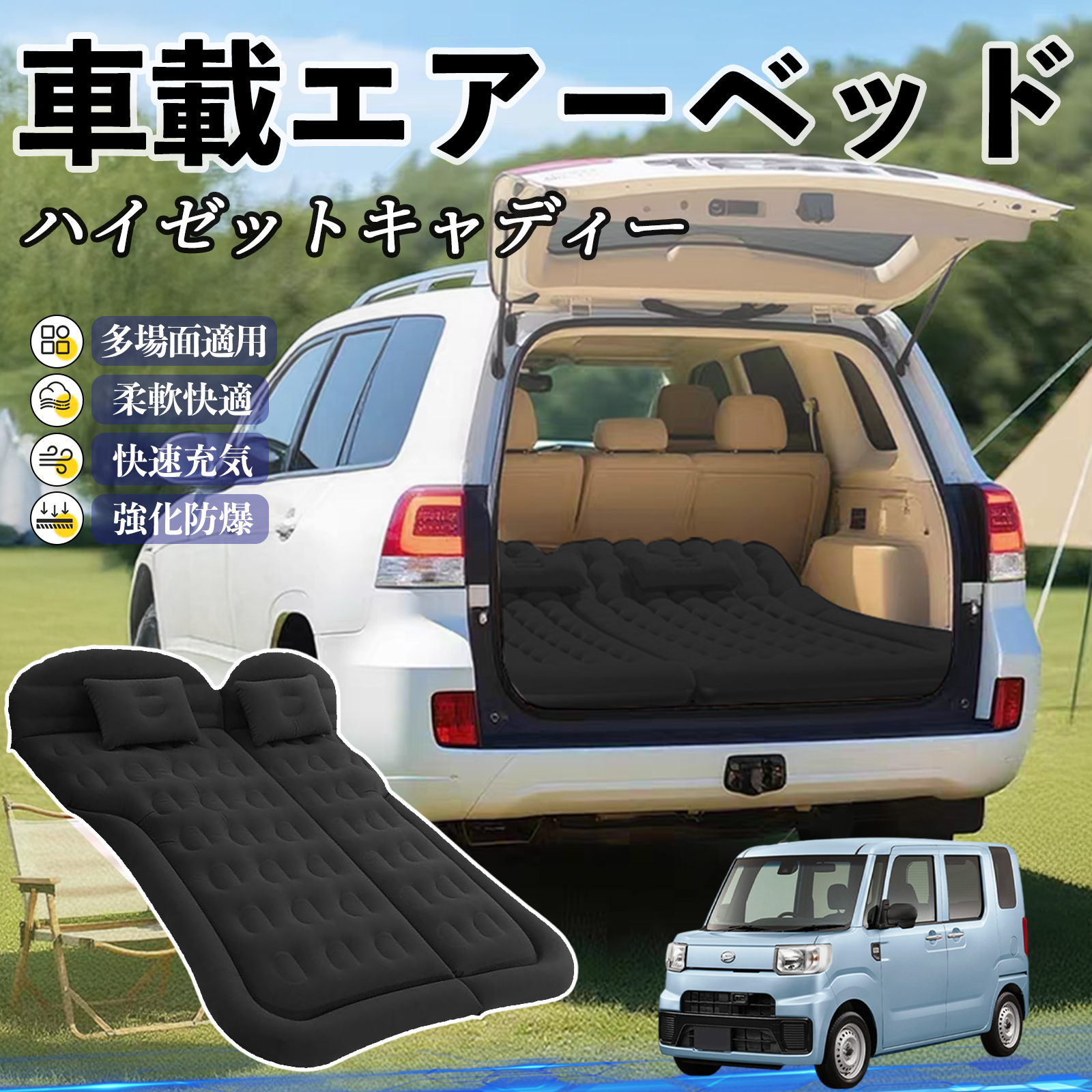 ダイハツ ハイゼットキャディー 車中泊マット エアーベッド エアー