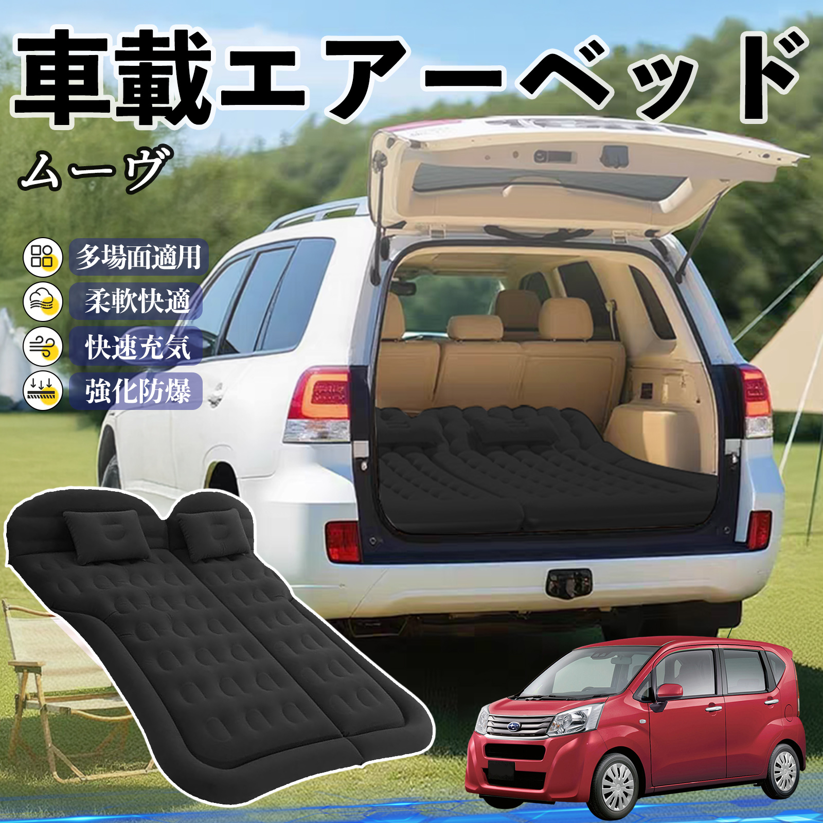 ダイハツ ムーヴ キャンバス コンテ 車中泊マット エアーベッド エアー