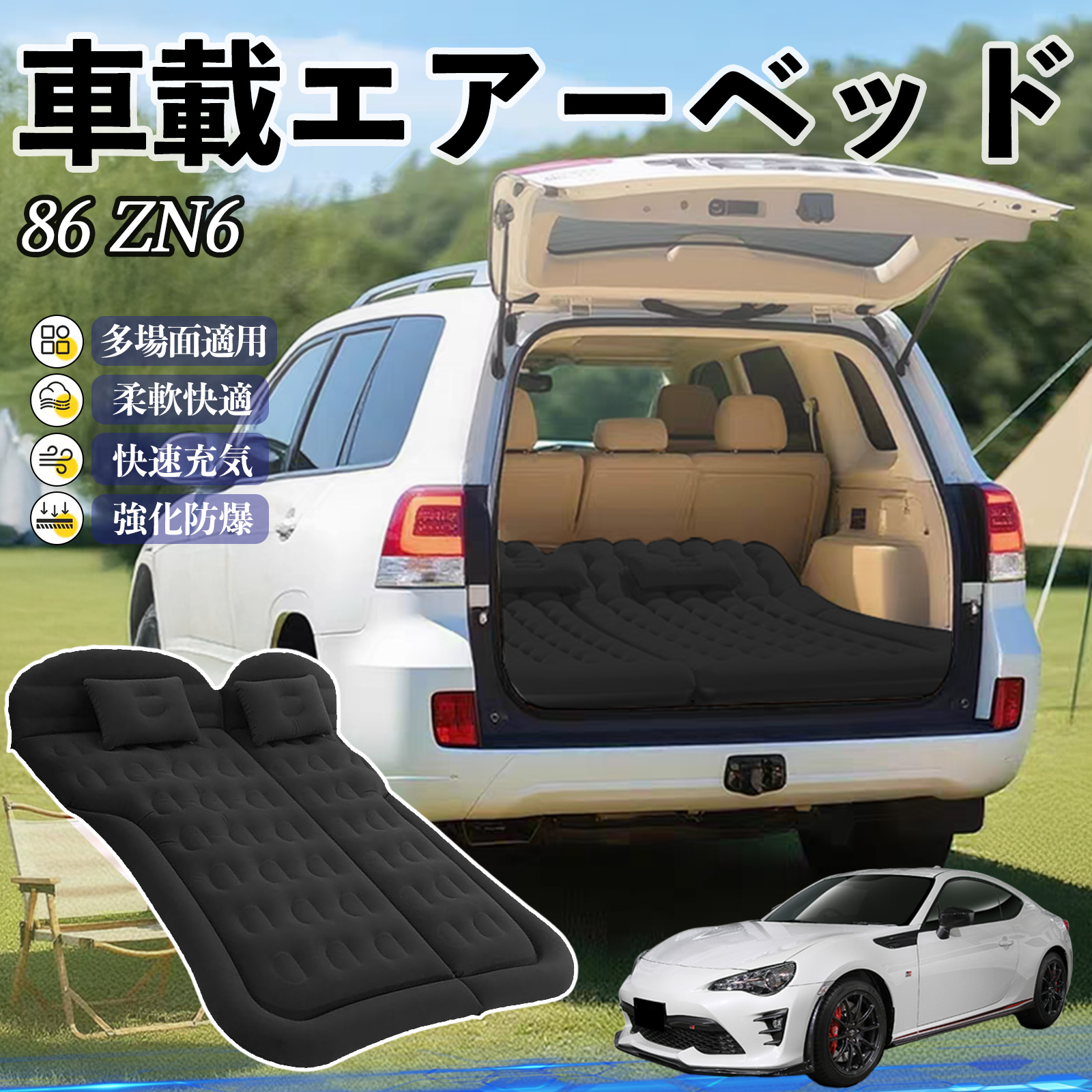 トヨタ 86 ZN6 車中泊マット エアーベッド エアーマット カー トヨタ 86 ZN6 車中泊マット エアーベッド エアーマット カー