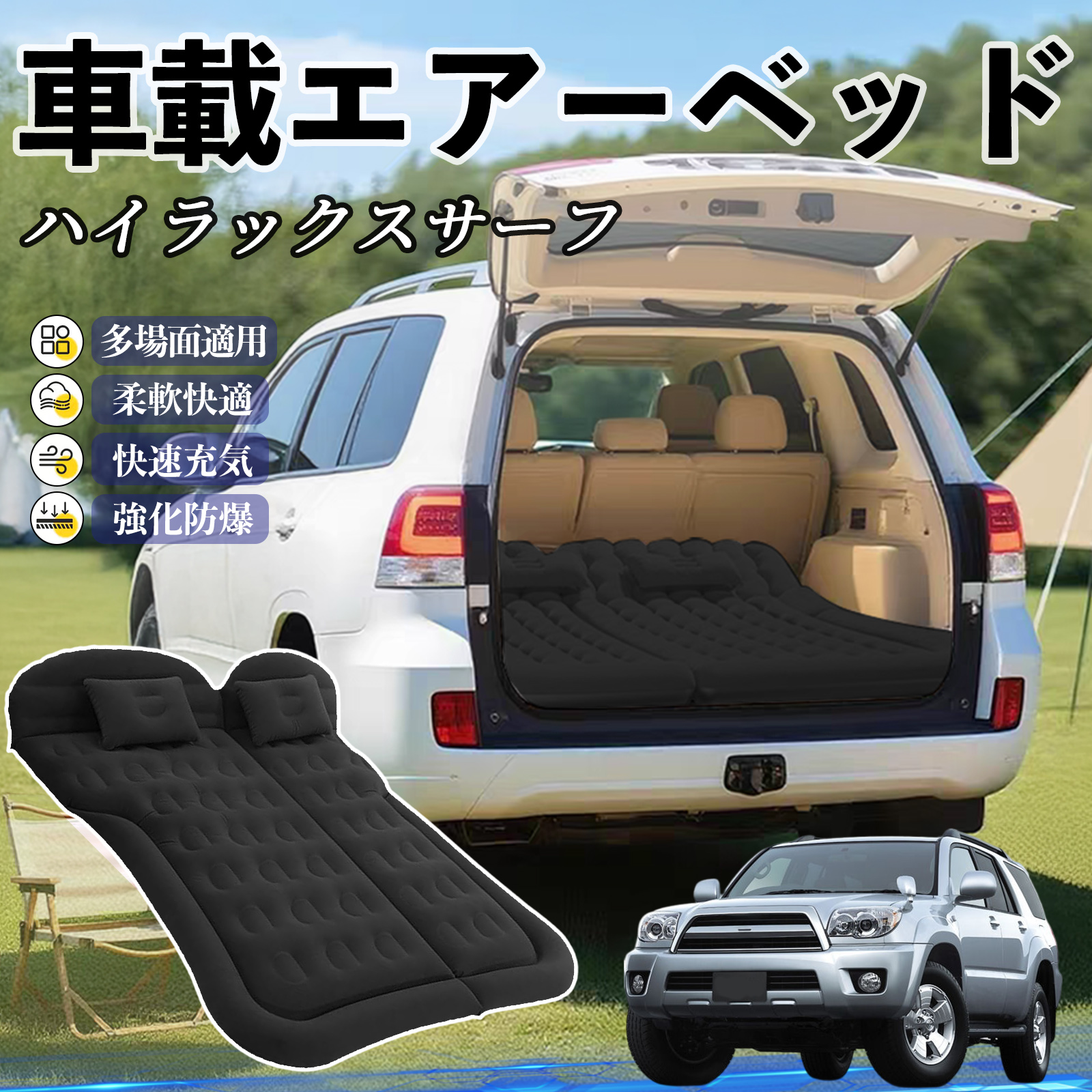 トヨタ ハイラックスサーフ 車中泊マット エアーベッド エアーマット