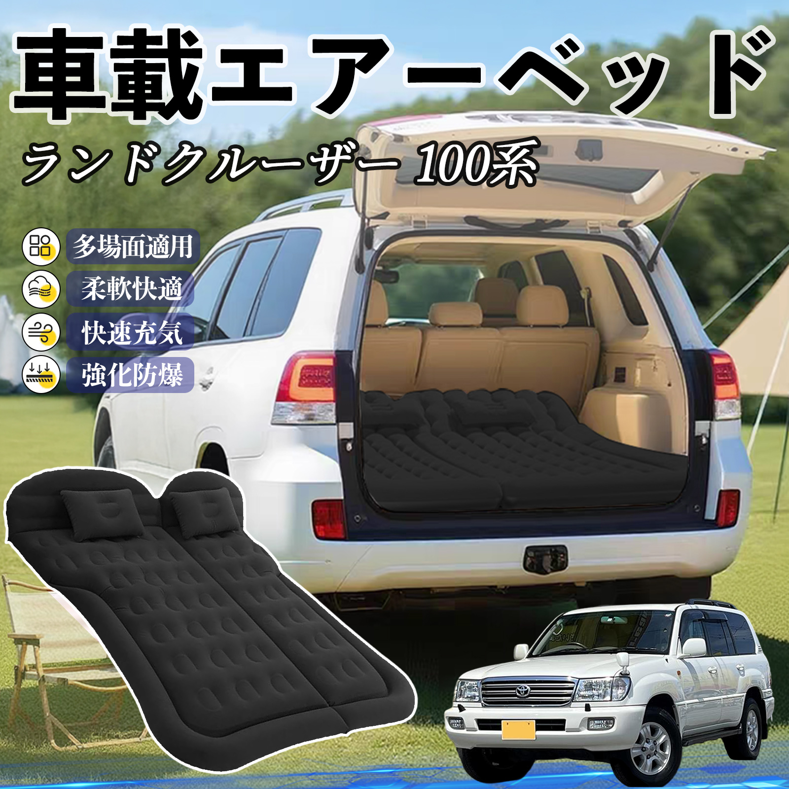 トヨタ ランドクルーザー 100系 車中泊マット エアーベッド エアー 