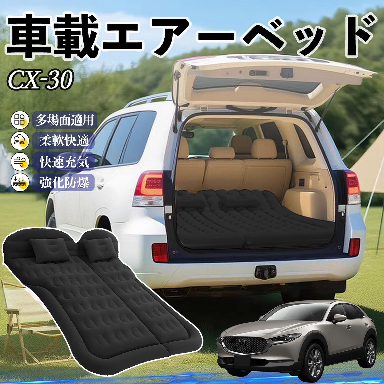 マツダ CX-30 車中泊マット エアーベッド エアーマット カーマットレス