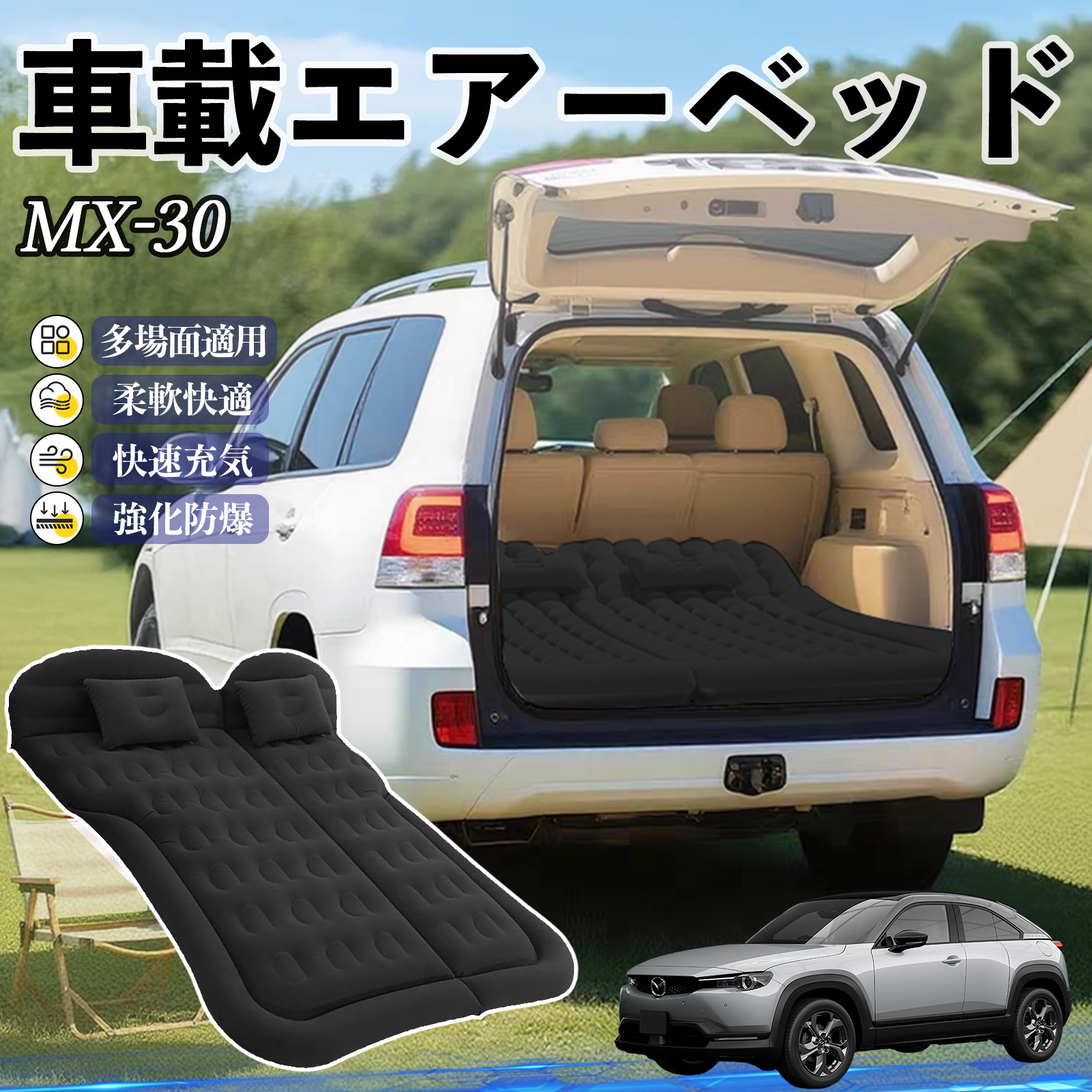 マツダ MX-30 車中泊マット エアーベッド エアーマット カーマットレス