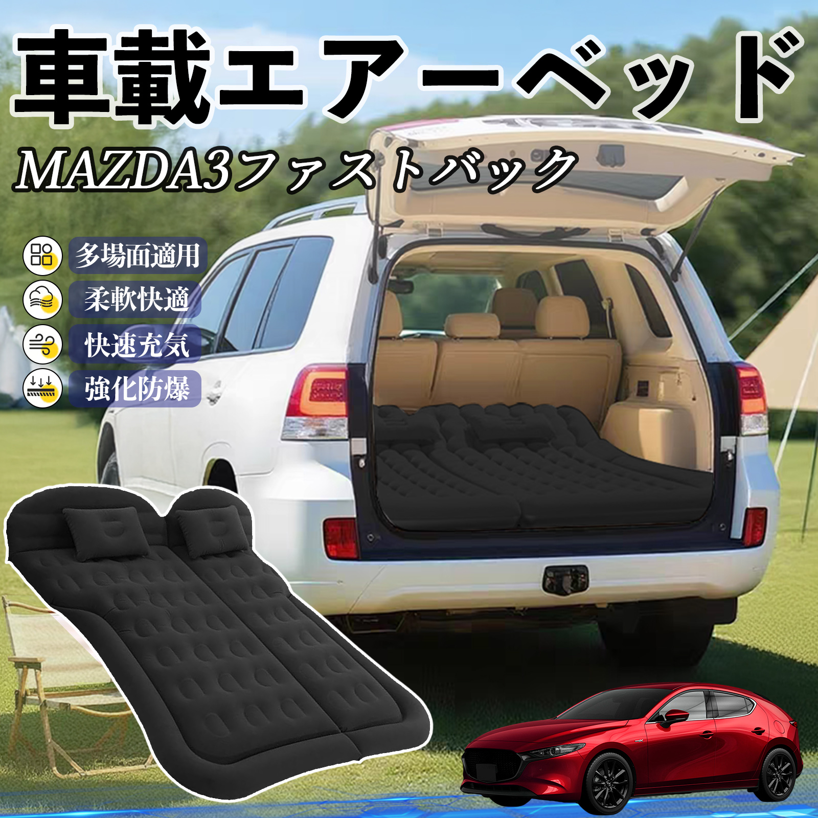 マツダ MAZDA3ファストバック 車中泊マット エアーベッド エアーマット