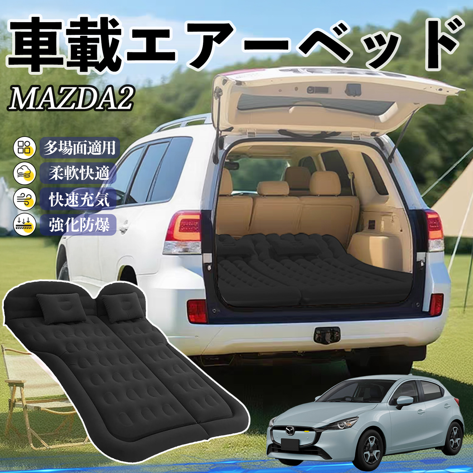 マツダ MAZDA2 車中泊マット エアーベッド エアーマット カー