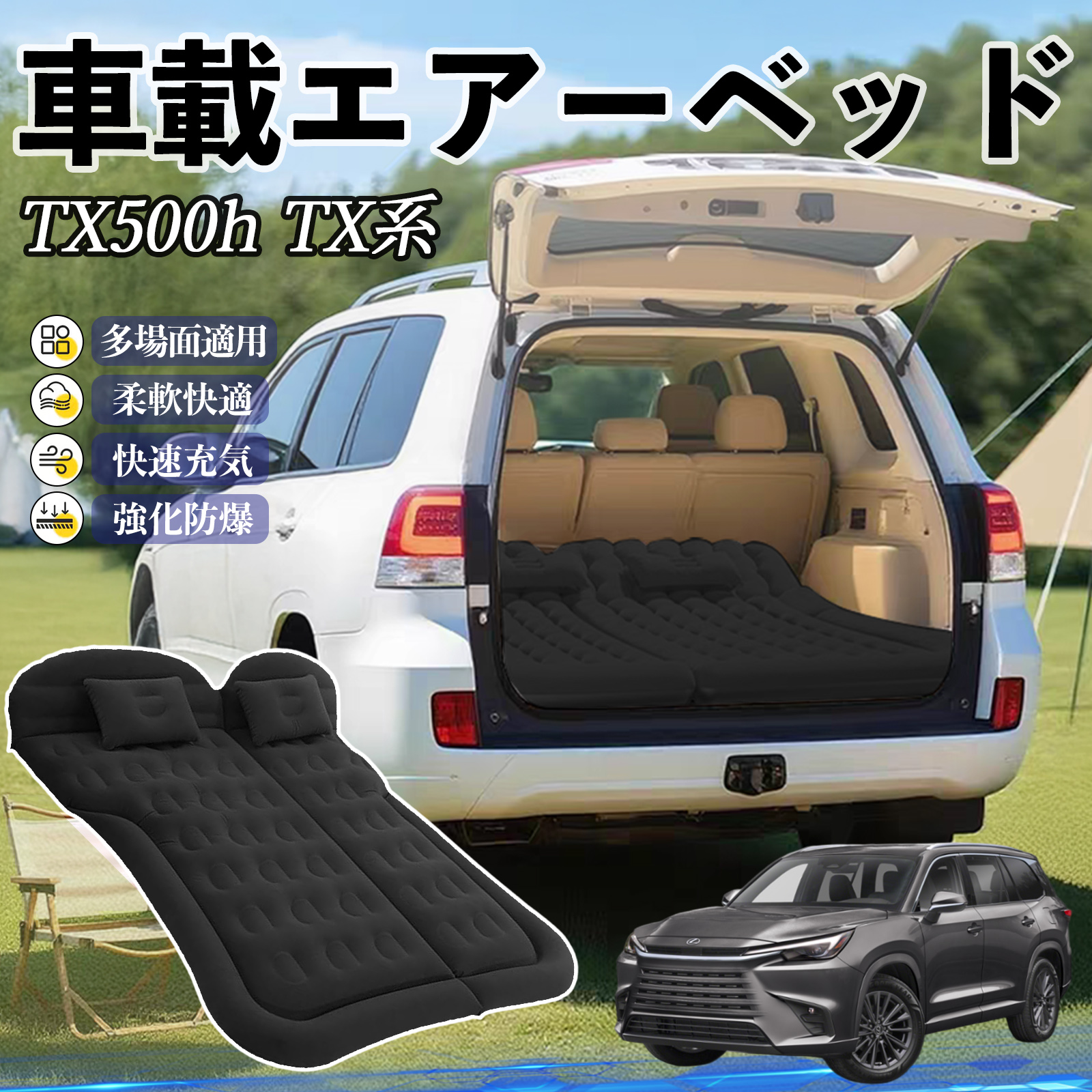 レクサス TX350 TX500h TX500h+ 車中泊マット エアーベッド エアー