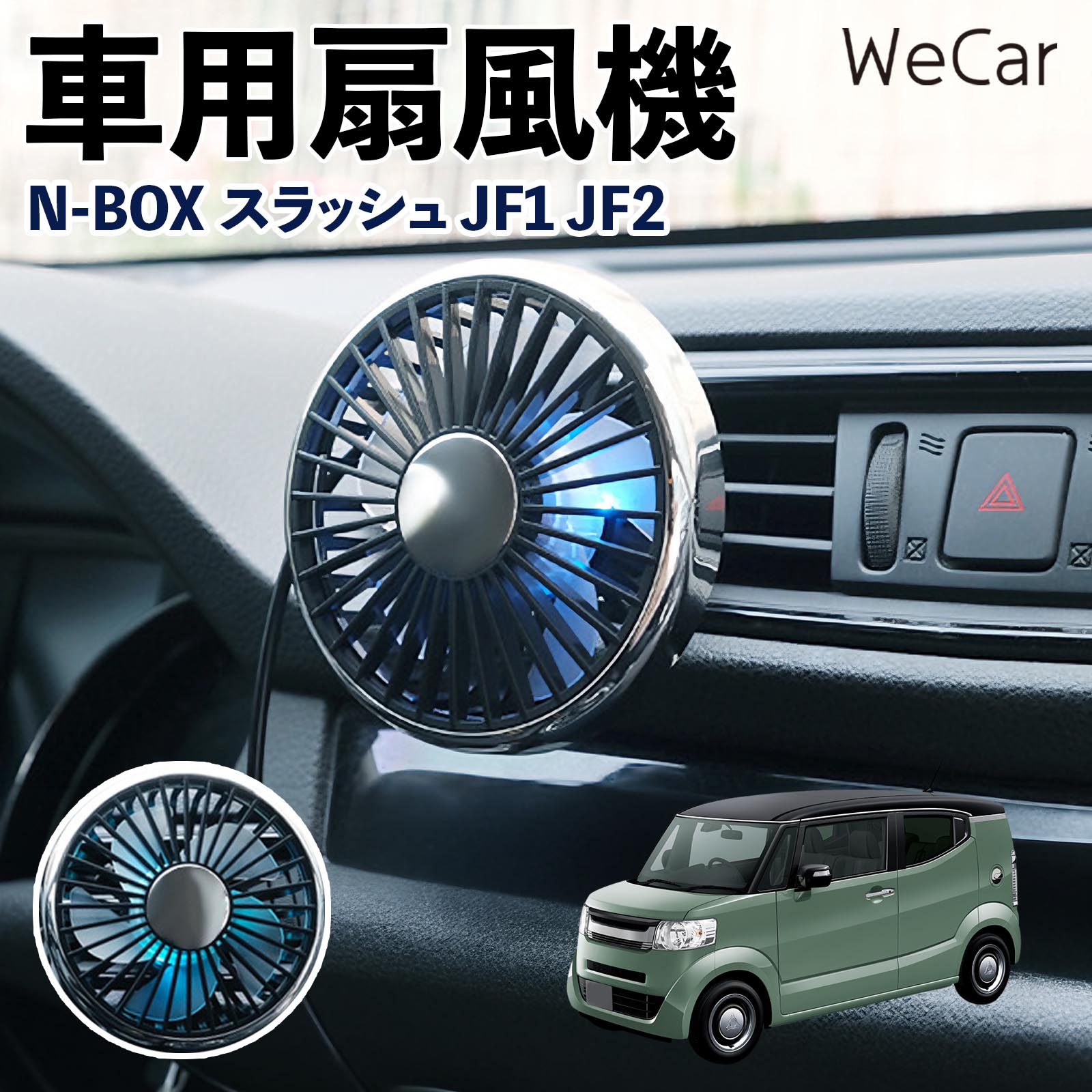 本田 N-BOXスラッシュ JF1 JF2 互換性 車用扇風機 車用 車載サーキュレーター USB対応 3段階風量調節 角度調整 空気循環 涼風 WeCar | 