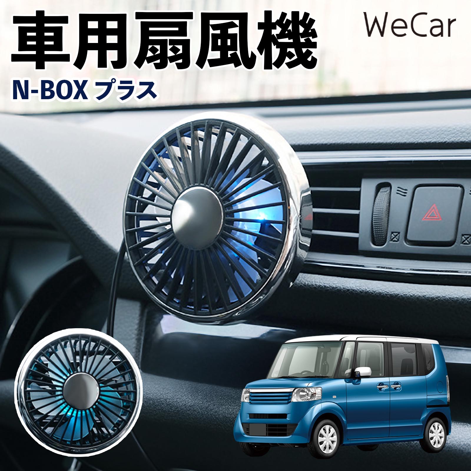 本田 N-BOX プラス 互換性 車用扇風機 車用 車載サーキュレーター USB対応 3段階風量調節 角度調整 空気循環 涼風 WeCar | 
