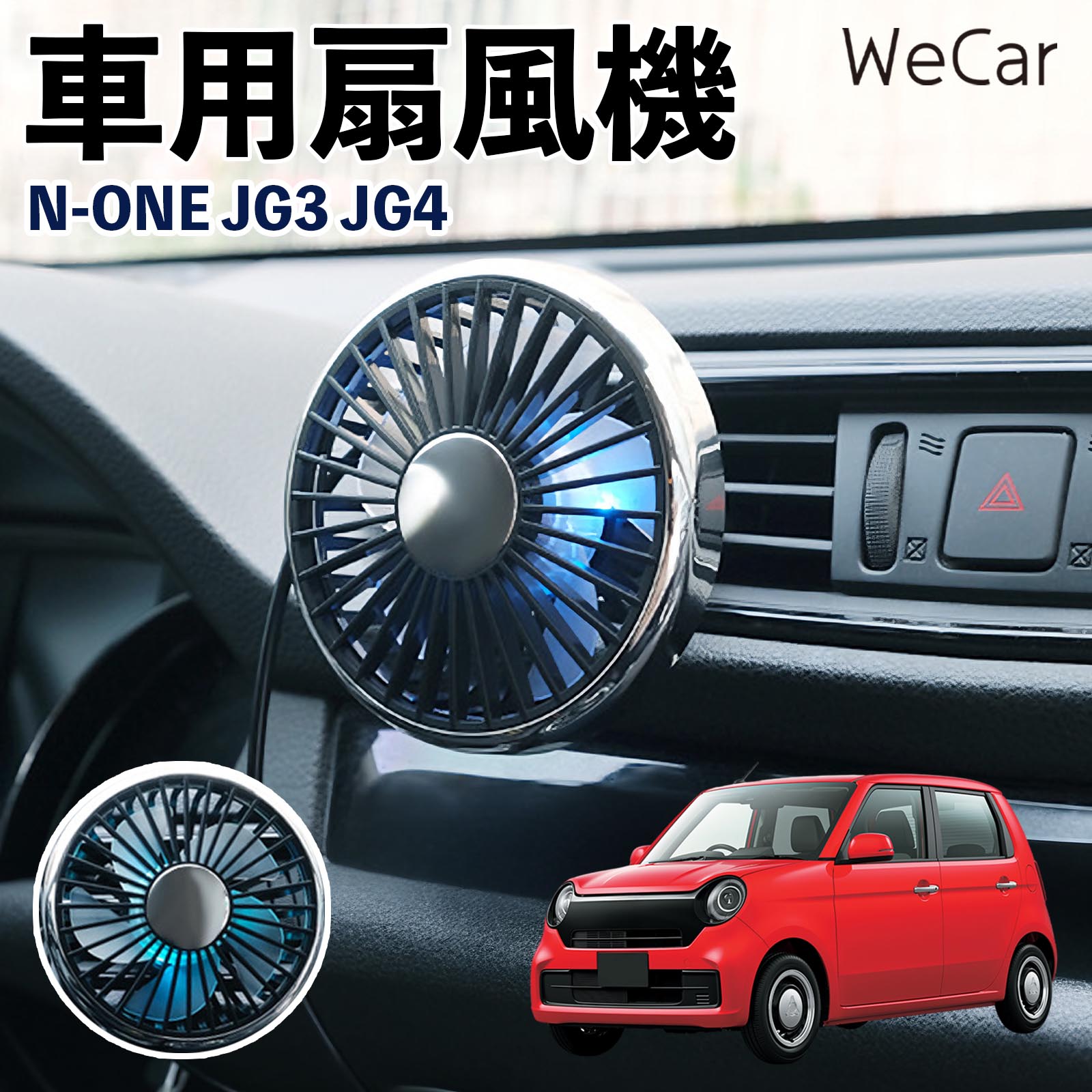 本田 N-ONE JG3 JG4 互換性 車用扇風機 車用 車載サーキュレーター USB対応 3段階風量調節 角度調整 空気循環 涼風 WeCar | 