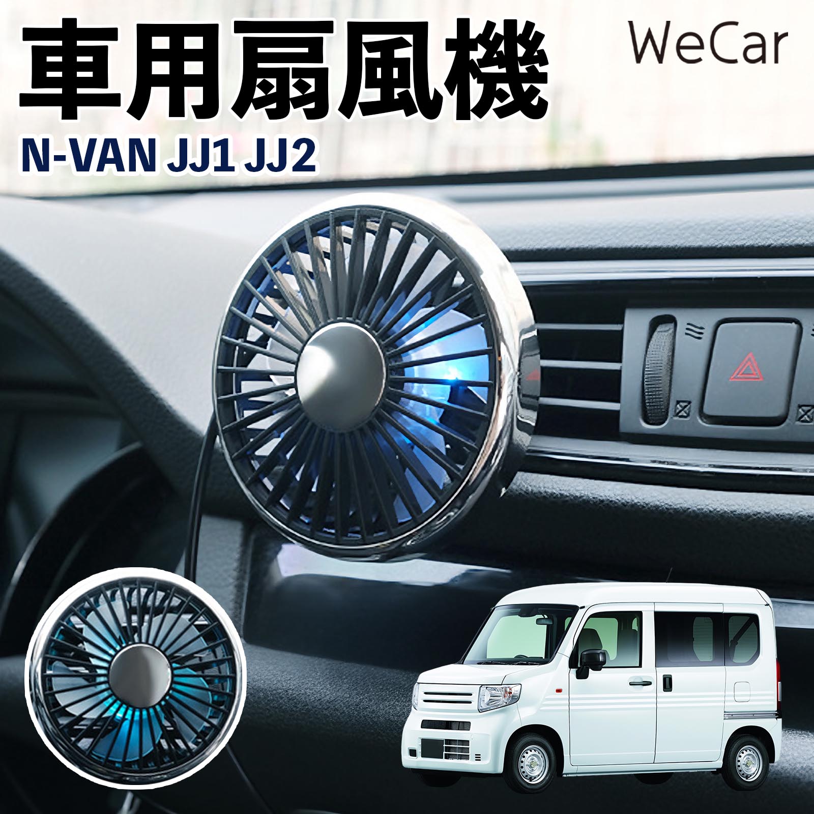 本田 N-VAN JJ1 JJ2 互換性 車用扇風機 車用 車載サーキュレーター USB対応 3段階風量調節 角度調整 空気循環 涼風 WeCar | 