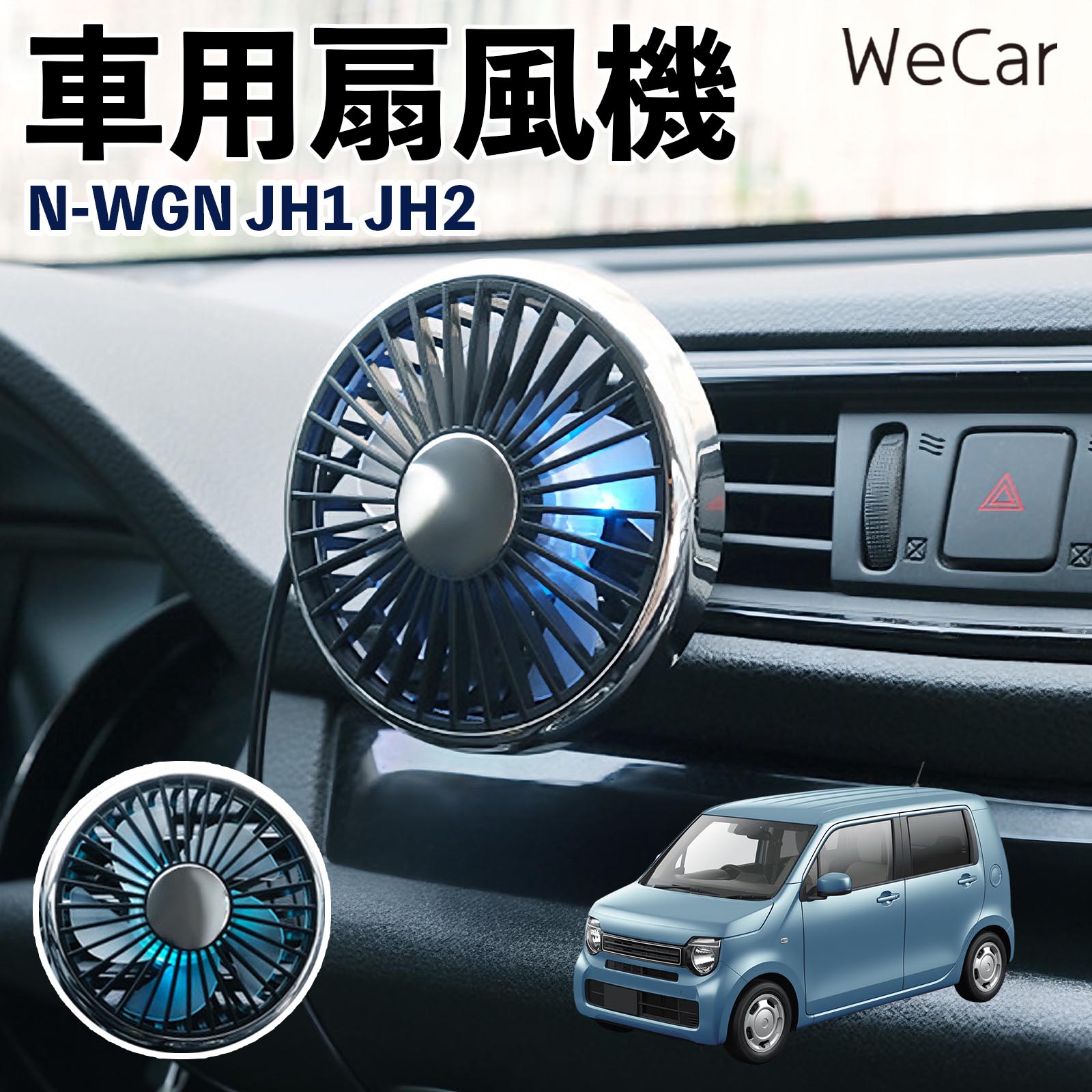 本田 N-WGN JH1 JH2 互換性 車用扇風機 車用 車載サーキュレーター USB対応 3段階風量調節 角度調整 空気循環 涼風 WeCar | 