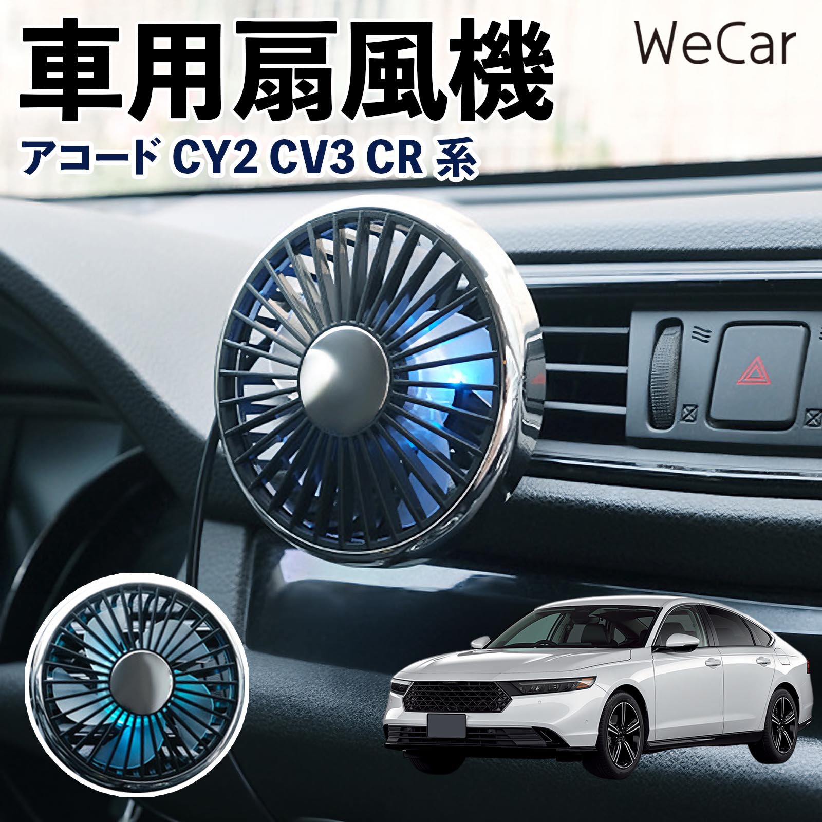 本田 アコード CY2 CV3 CR系 互換性 車用扇風機 車用 車載サーキュレーター USB対応 3段階風量調節 角度調整 空気循環 涼風 WeCar | 