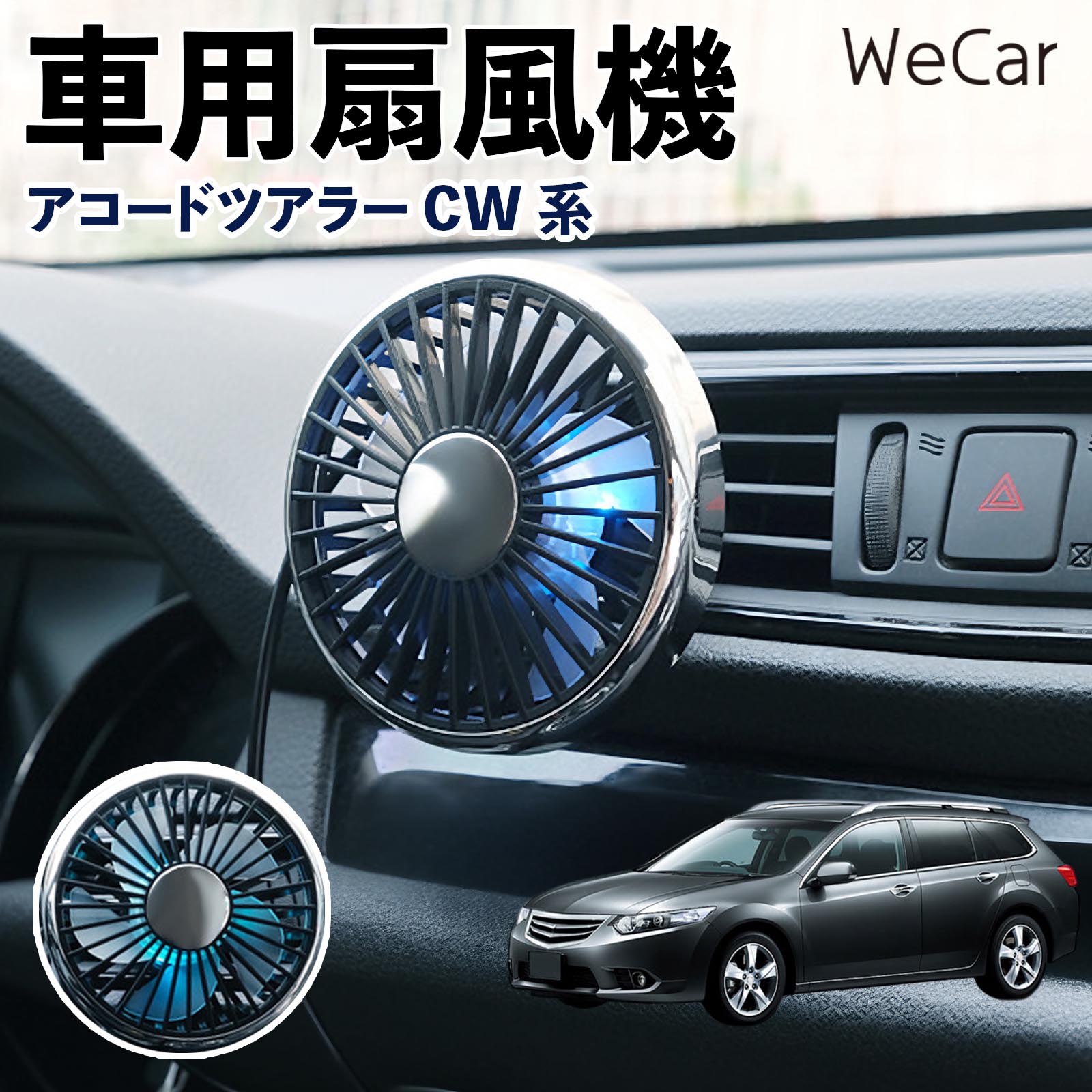 本田 アコードツアラー CW系 互換性 車用扇風機 車用 車載サーキュレーター USB対応 3段階風量調節 角度調整 空気循環 涼風 WeCar | 