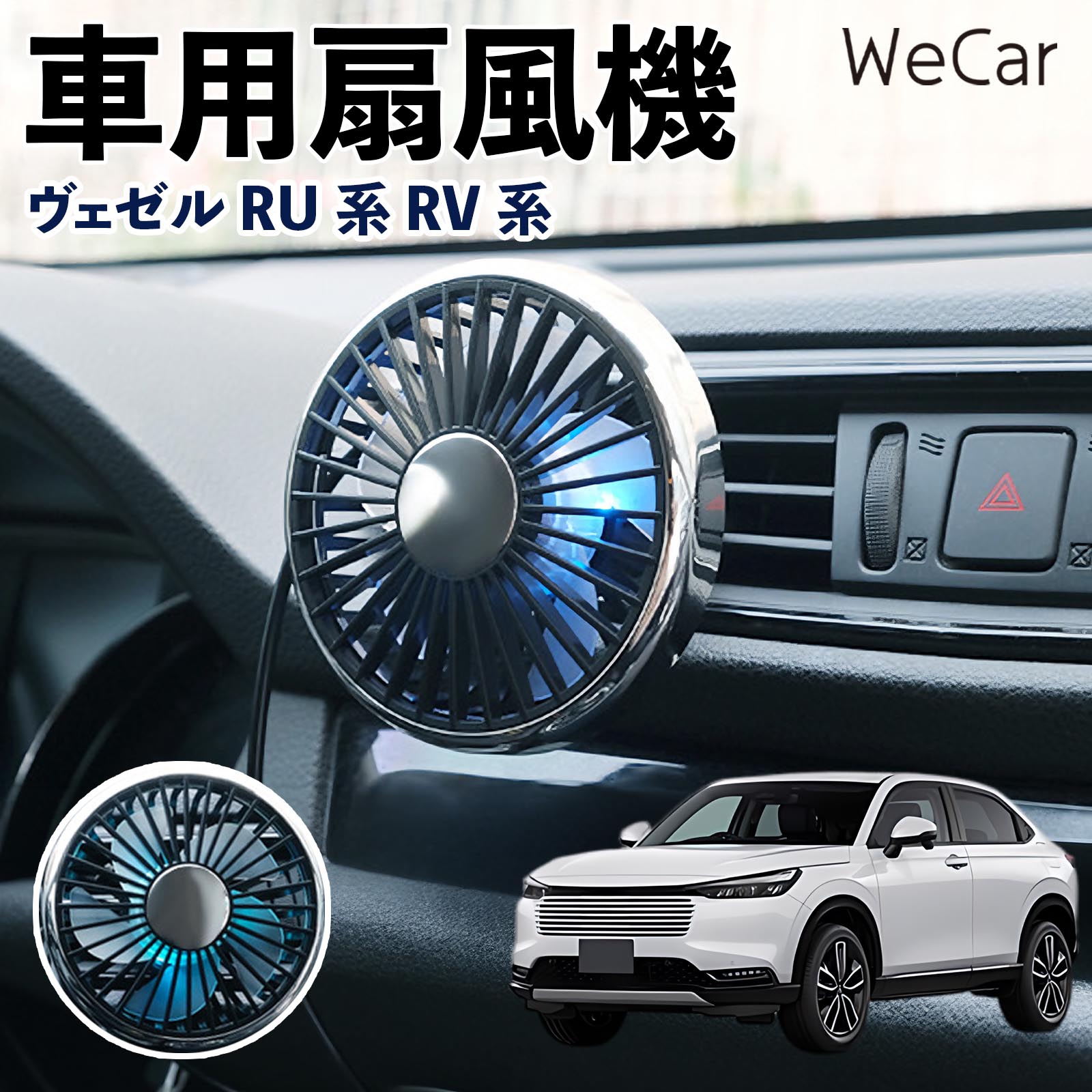 本田 ヴェゼル RU系 RV系 互換性 車用扇風機 車用 車載サーキュレーター USB対応 3段階風量調節 角度調整 空気循環 涼風 WeCar | 