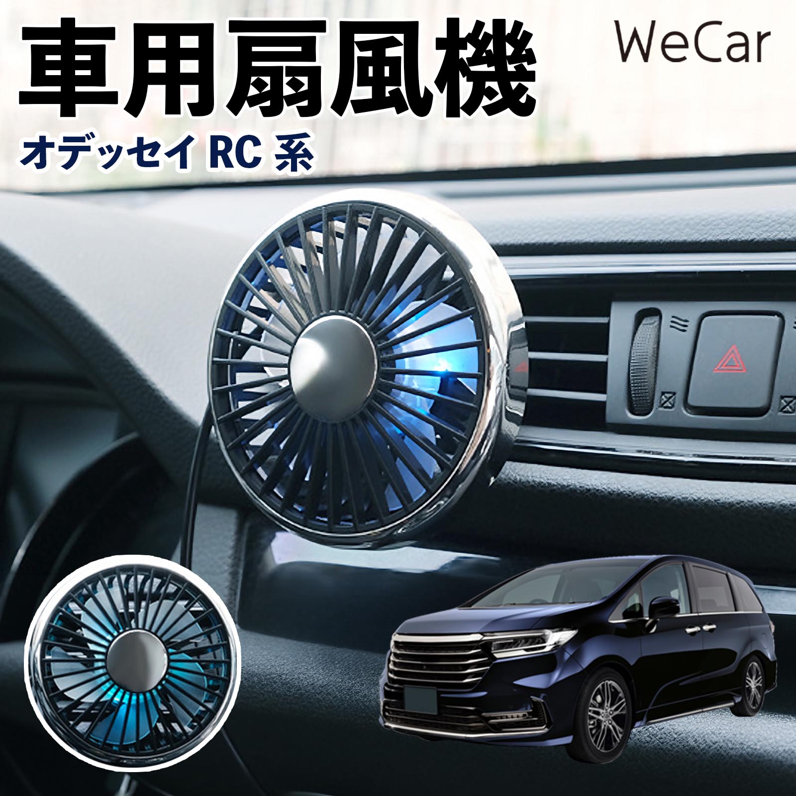 本田 オデッセイ RC系 互換性 車用扇風機 車用 車載サーキュレーター USB対応 3段階風量調節 角度調整 空気循環 涼風 WeCar | 