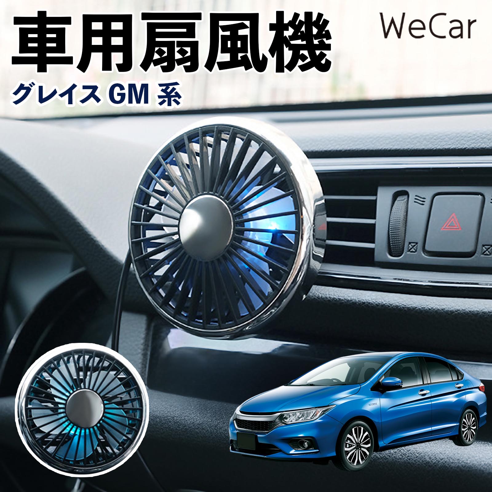 本田 グレイス GM系 互換性 車用扇風機 車用 車載サーキュレーター USB対応 3段階風量調節 角度調整 空気循環 涼風 WeCar | 