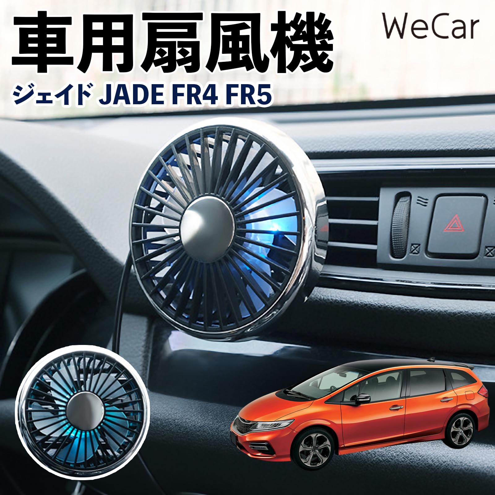 本田 ジェイド JADE FR4 FR5 互換性 車用扇風機 車用 車載サーキュレーター USB対応 3段階風量調節 角度調整 空気循環 涼風 WeCar | 