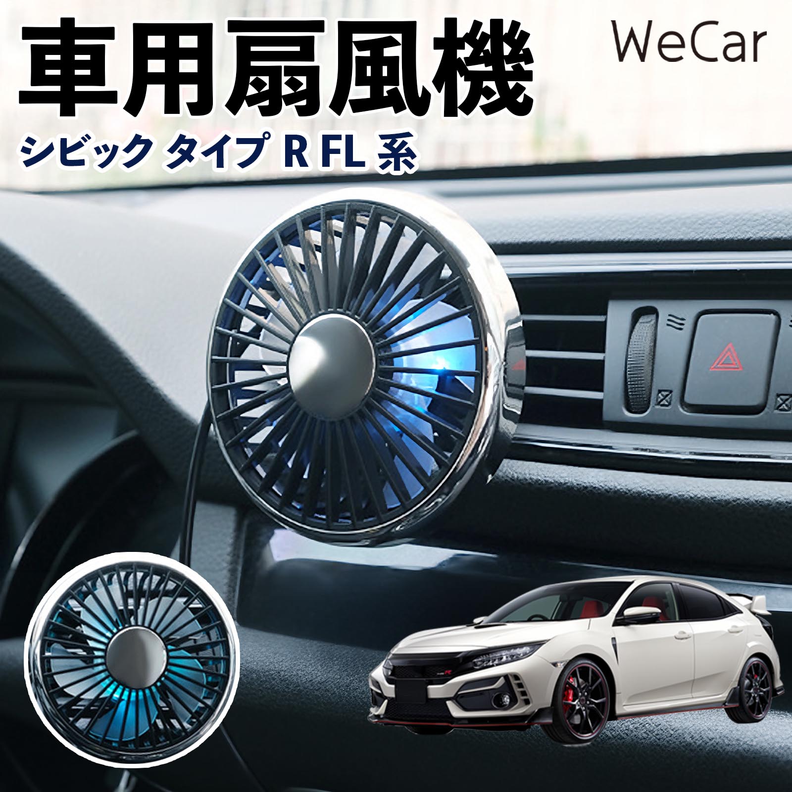 本田 シビック タイプR FL系 互換性 車用扇風機 車用 車載サーキュレーター USB対応 3段階風量調節 角度調整 空気循環 涼風 WeCar | 