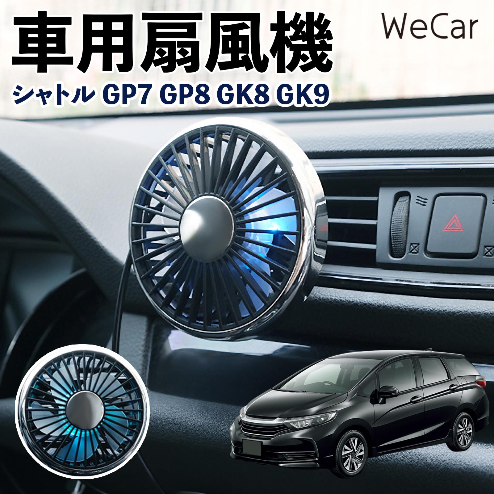 本田 シャトル GP7 GP8 GK8 GK9 互換性 車用扇風機 車用 車載サーキュレーター USB対応 3段階風量調節 角度調整 空気循環 涼風 WeCar | 