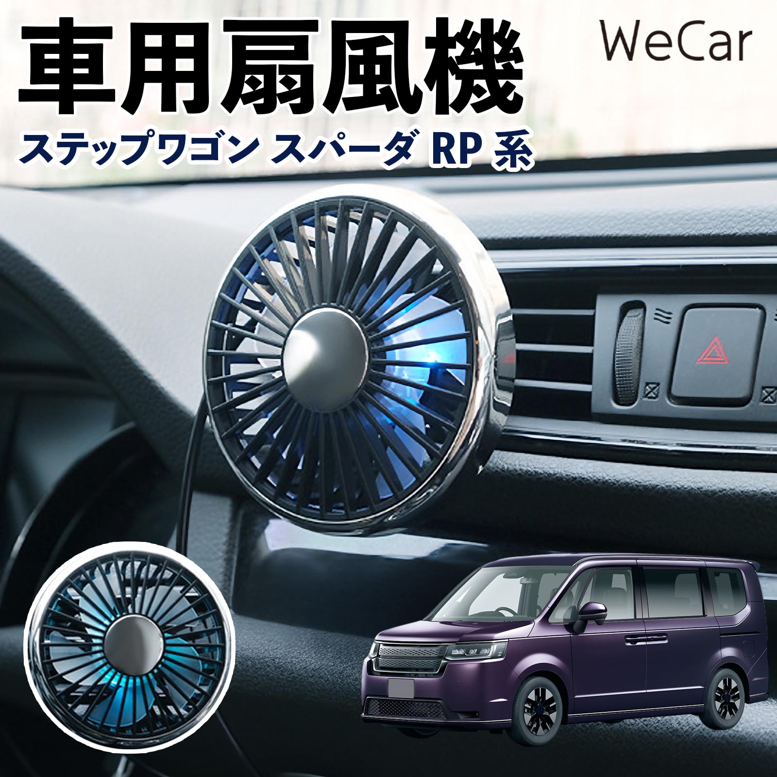 本田 ステップワゴン スパーダ RP系 互換性 車用扇風機 車用 車載サーキュレーター USB対応 3段階風量調節 角度調整 空気循環 涼風 WeCar | 