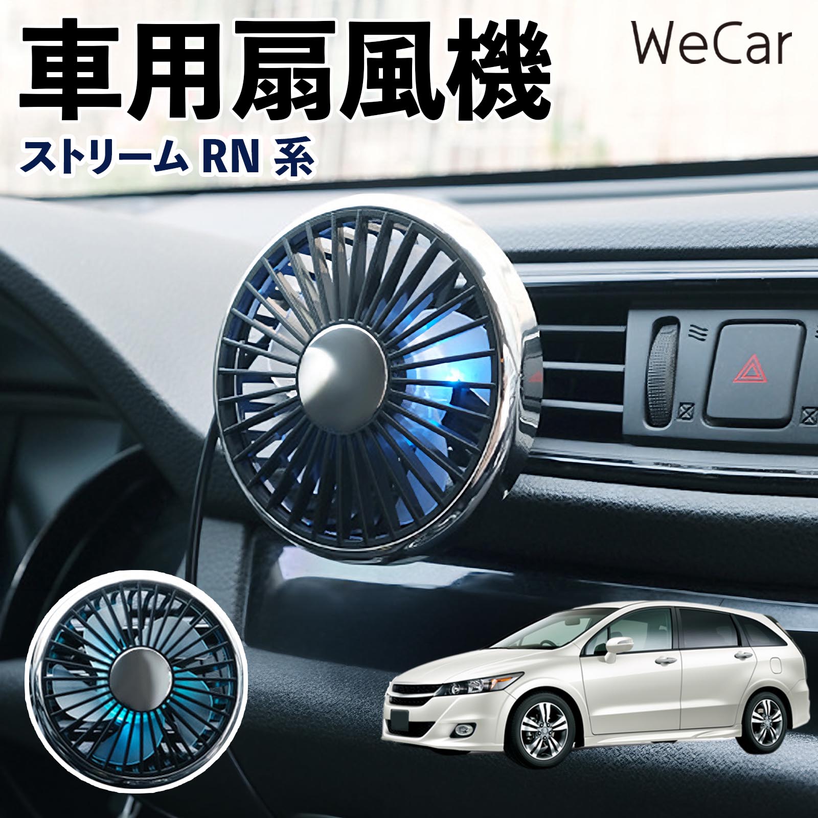 本田 ストリーム RN系 互換性 車用扇風機 車用 車載サーキュレーター USB対応 3段階風量調節 角度調整 空気循環 涼風 WeCar | 