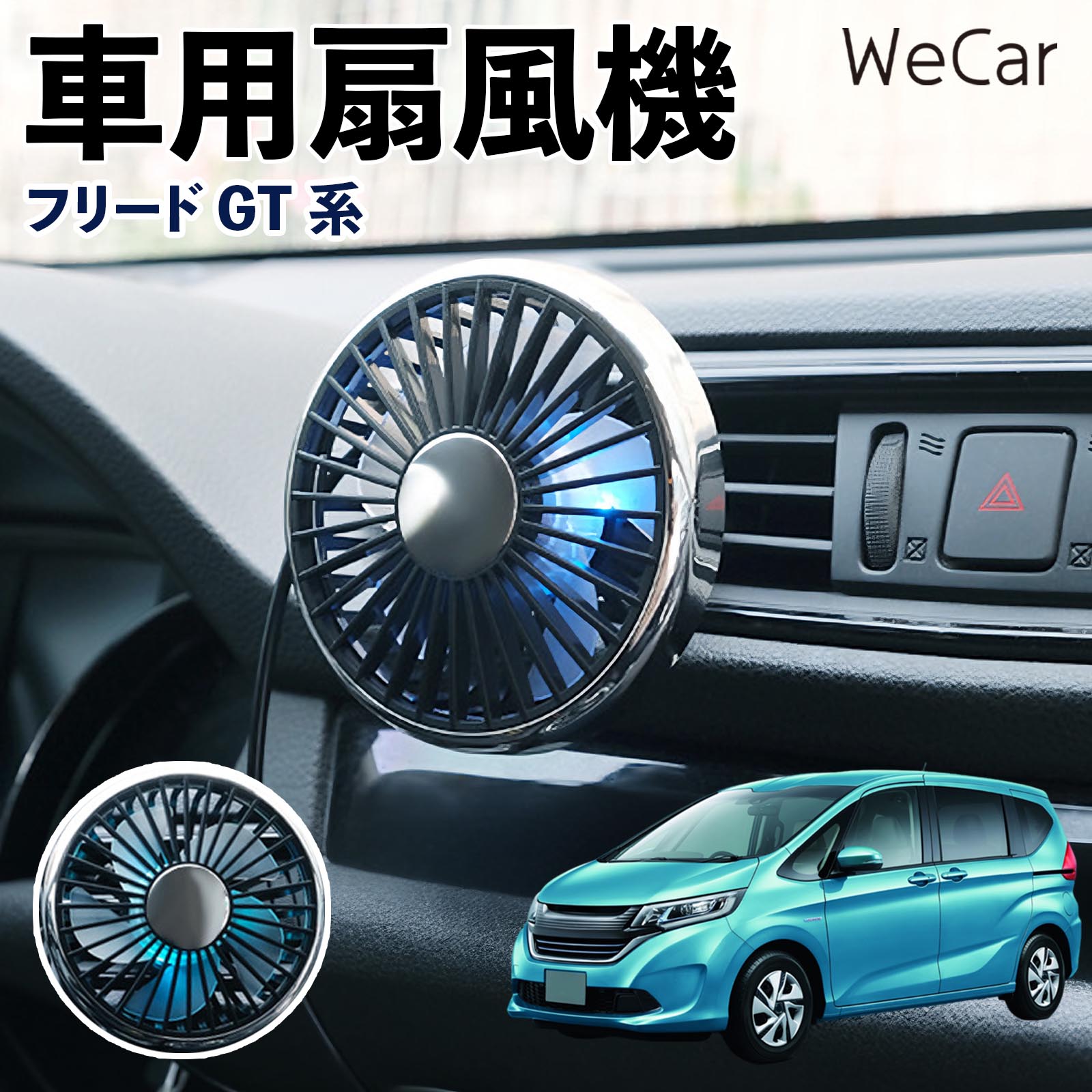 本田 フリード GT系 互換性 車用扇風機 車用 車載サーキュレーター USB対応 3段階風量調節 角度調整 空気循環 涼風 WeCar | 