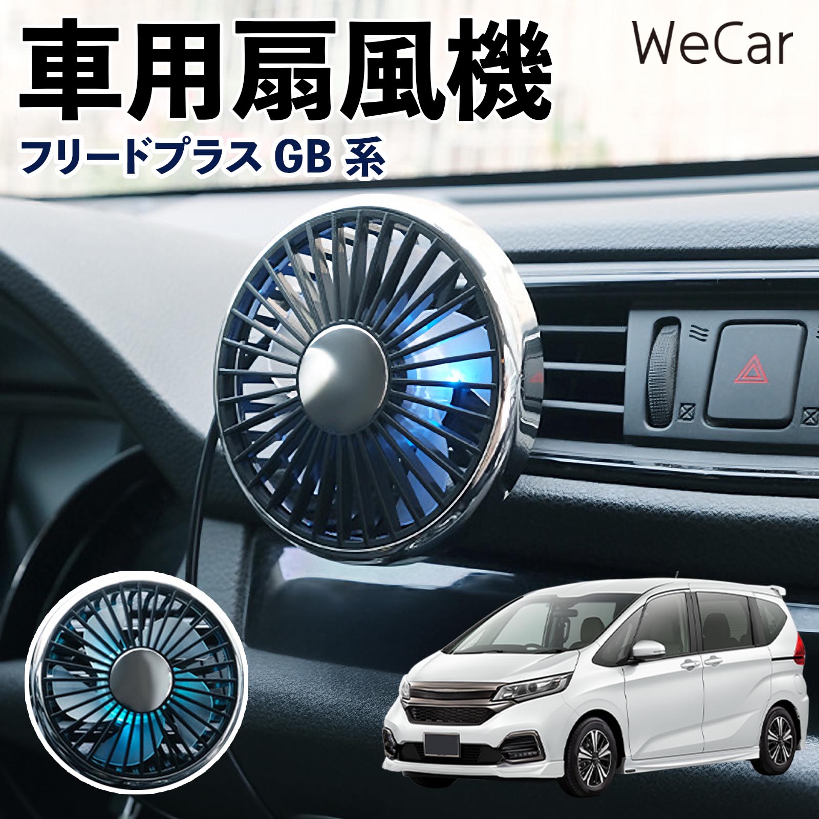 本田 フリードプラス GB系 互換性 車用扇風機 車用 車載サーキュレーター USB対応 3段階風量調節 角度調整 空気循環 涼風 WeCar | 