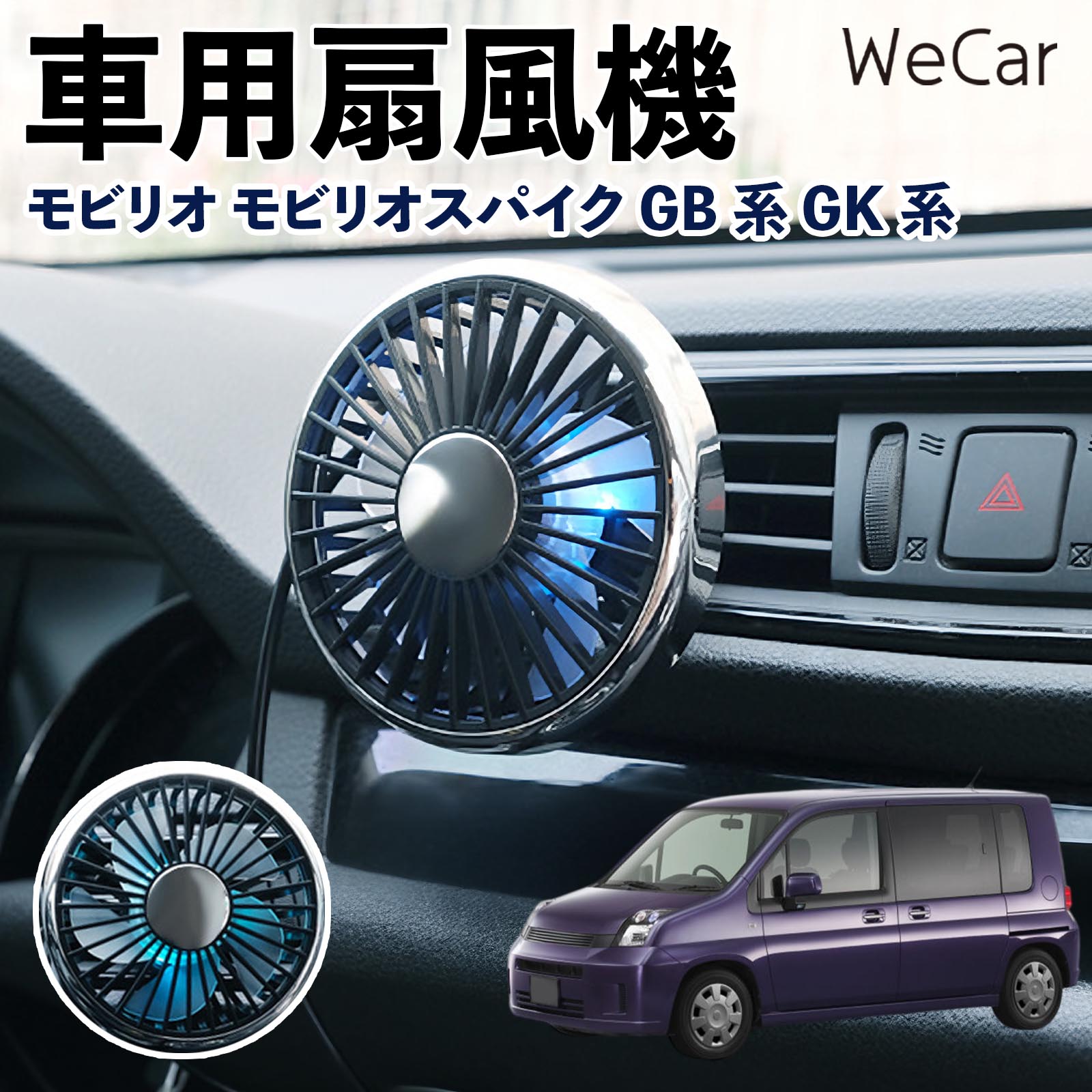 本田 モビリオ モビリオスパイク GB系 GK系 互換性 車用扇風機 車用 車載サーキュレーター USB対応 3段階風量調節 空気循環 WeCar | 